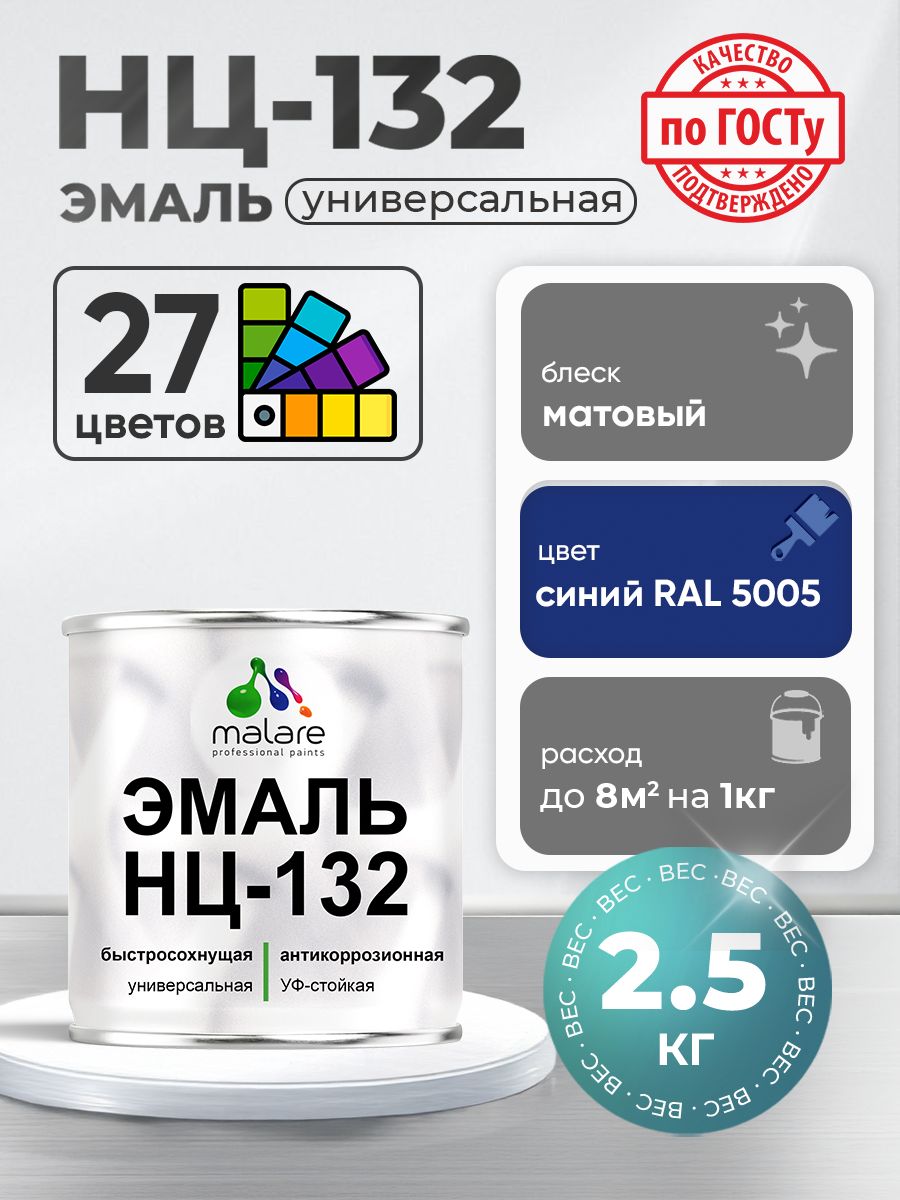Эмаль Malare НЦ-132 краска для металла, минеральных поверхностей для внутренних и наружных работ антикоррозионная быстросохнущая RAL 5005, синий, матовая, 2,5 кг
