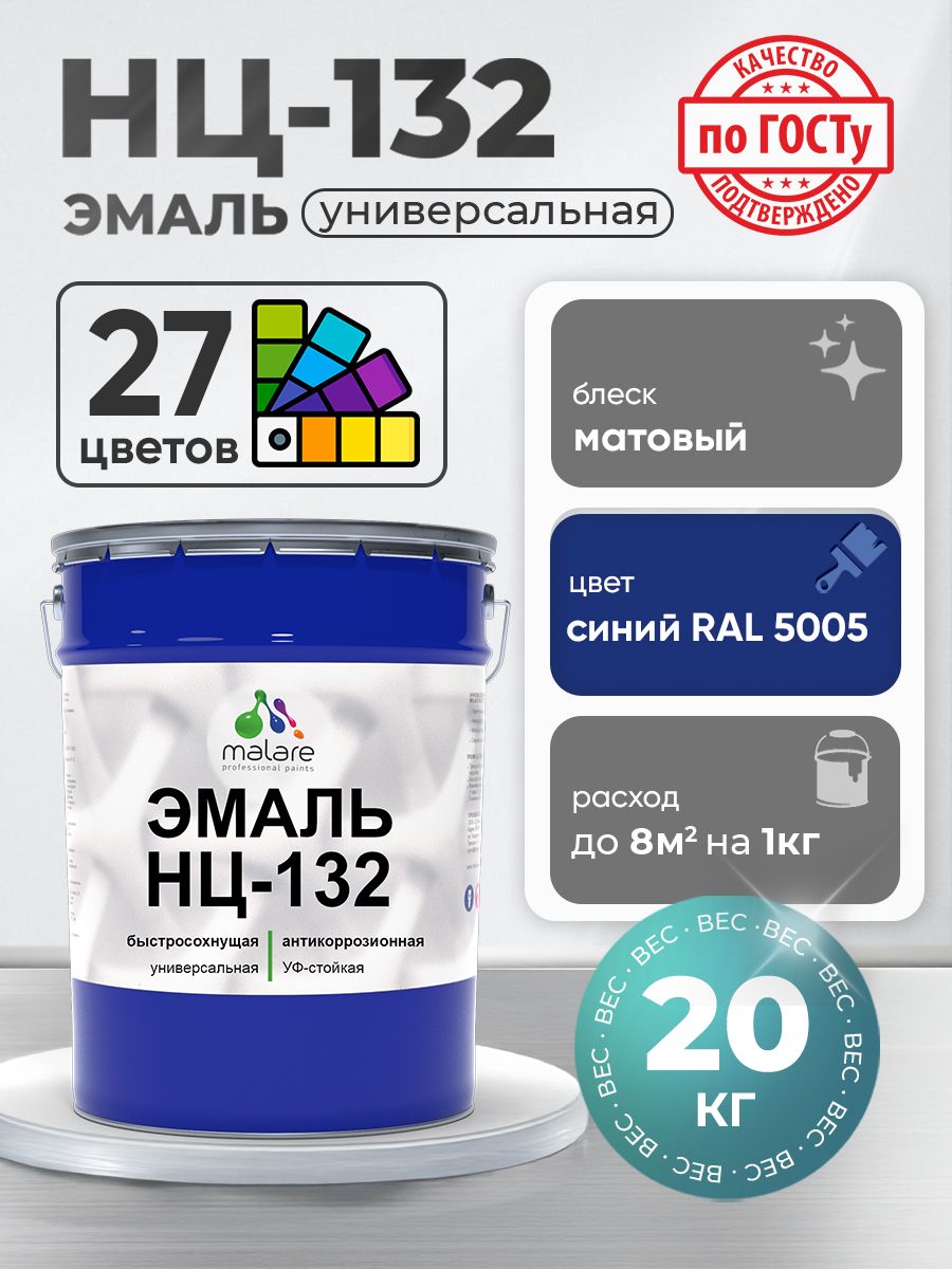 Эмаль Malare НЦ-132 краска для металла, минеральных поверхностей для внутренних и наружных работ антикоррозионная быстросохнущая RAL 5005, синий, матовая, 20 кг