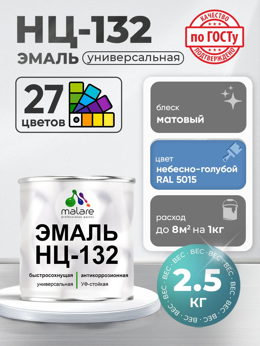 Эмаль Malare НЦ-132 краска для металла по дереву для минеральных поверхностей для внутренних и наружных работ антикоррозионная быстросохнущая RAL 5015, небесно-голубой, матовая, 2,5 кг