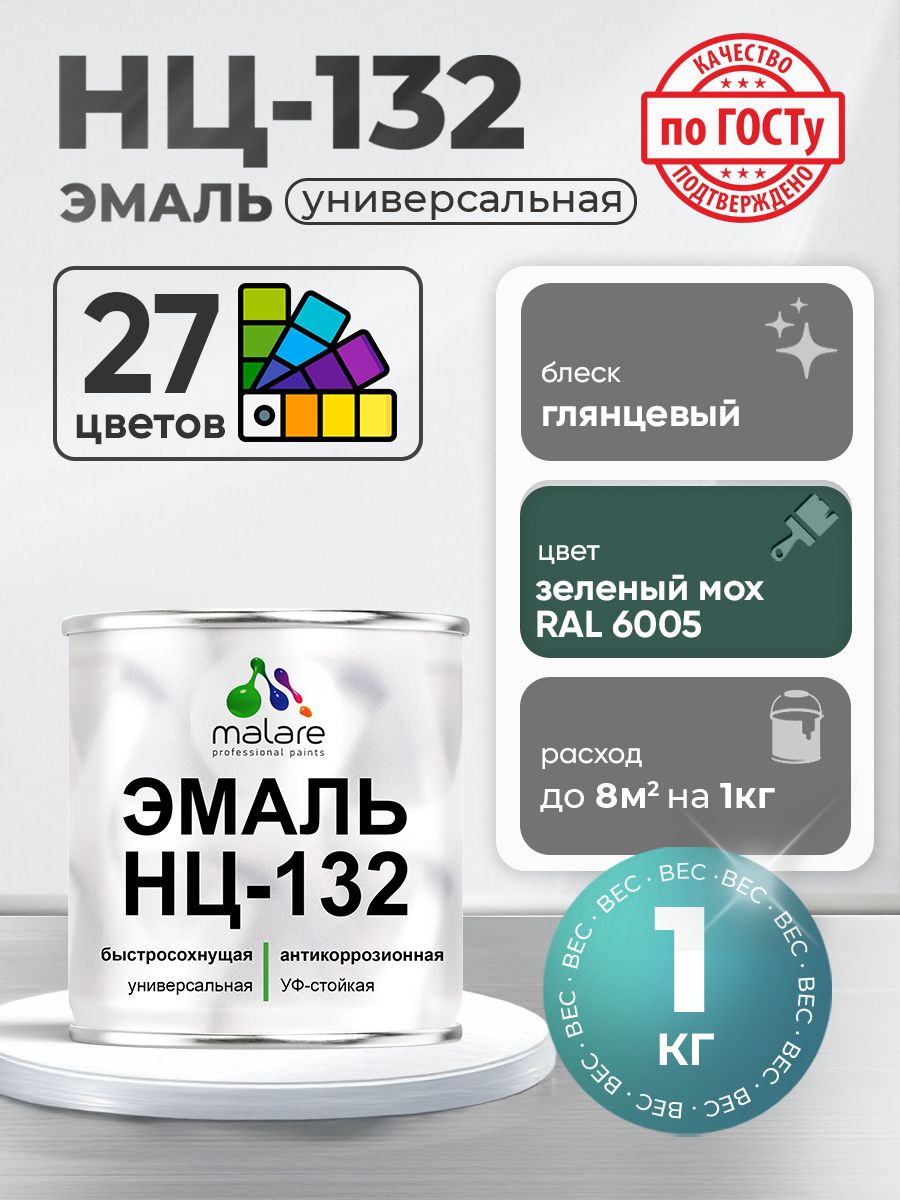 Эмаль Malare НЦ-132 краска для металла, минеральных поверхностей для внутренних и наружных работ антикоррозионная быстросохнущая RAL 6005, зелёный мох, глянцевая, 1 кг