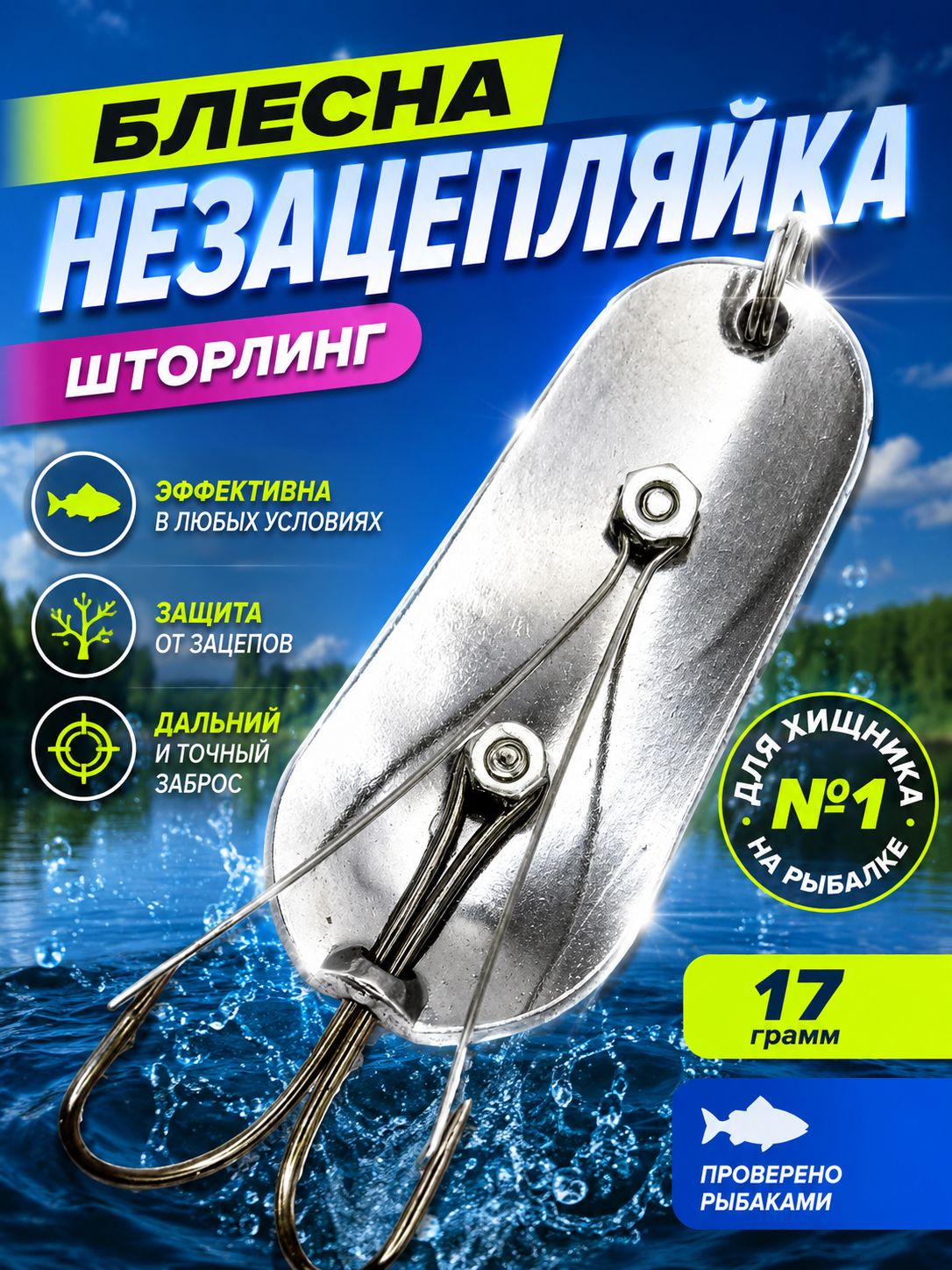 Блесна незацепляйка шторлинг на щуку и судака