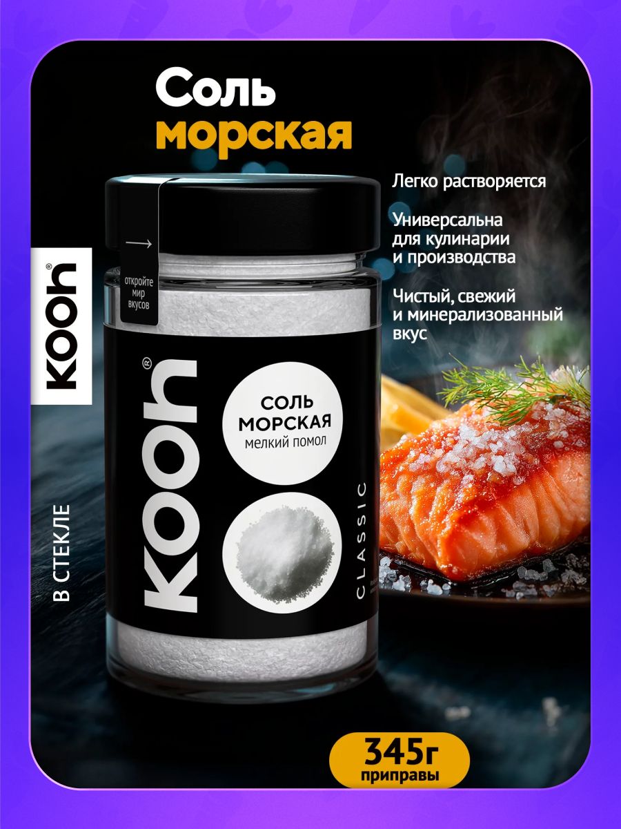 Морская соль Kooh пищевая универсальная мелкая в баночке, 345 г