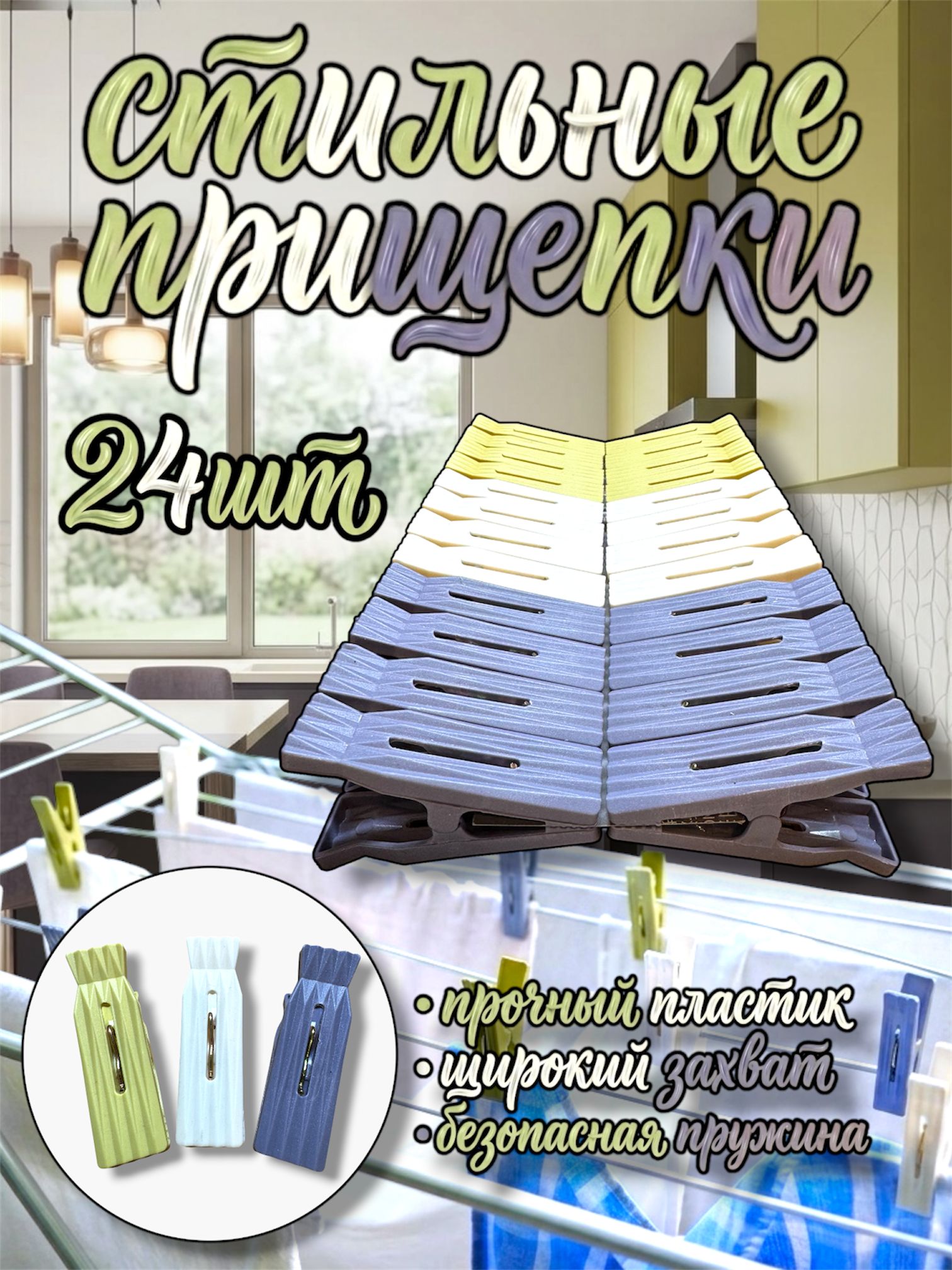 Прищепкидлябельяусиленные24шт
