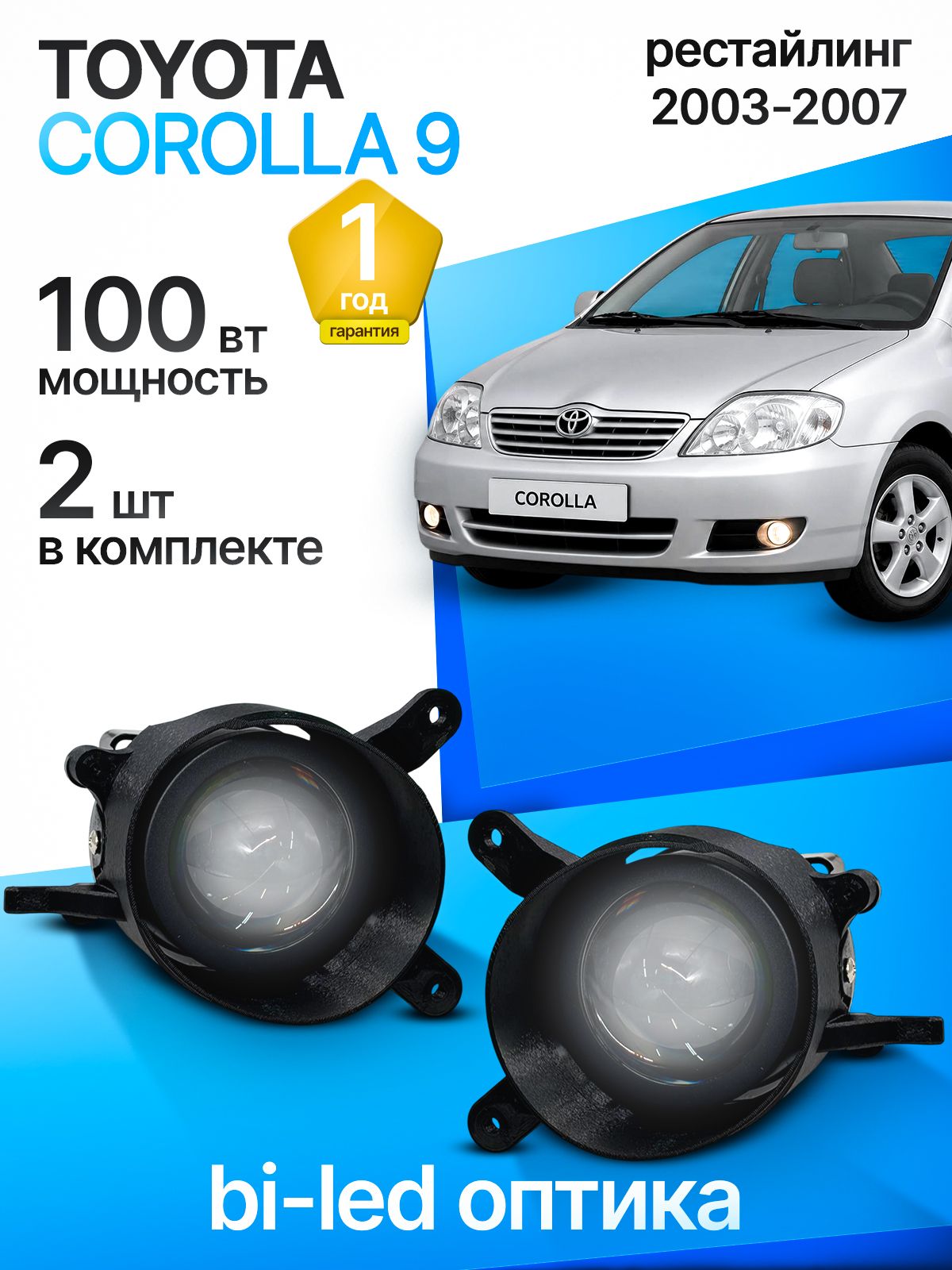 ЛинзованныепротивотуманныефарыToyotaCorolla9рестайлинг2003-2007,LEDПТФТойотакоролла9рест