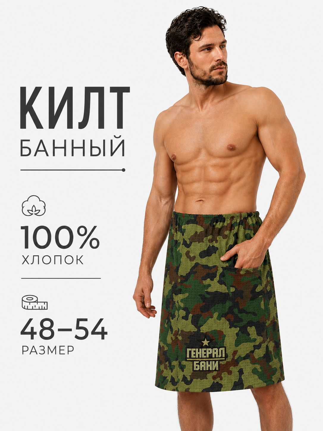 Килт для бани мужской 80х145 см, Камуфляж