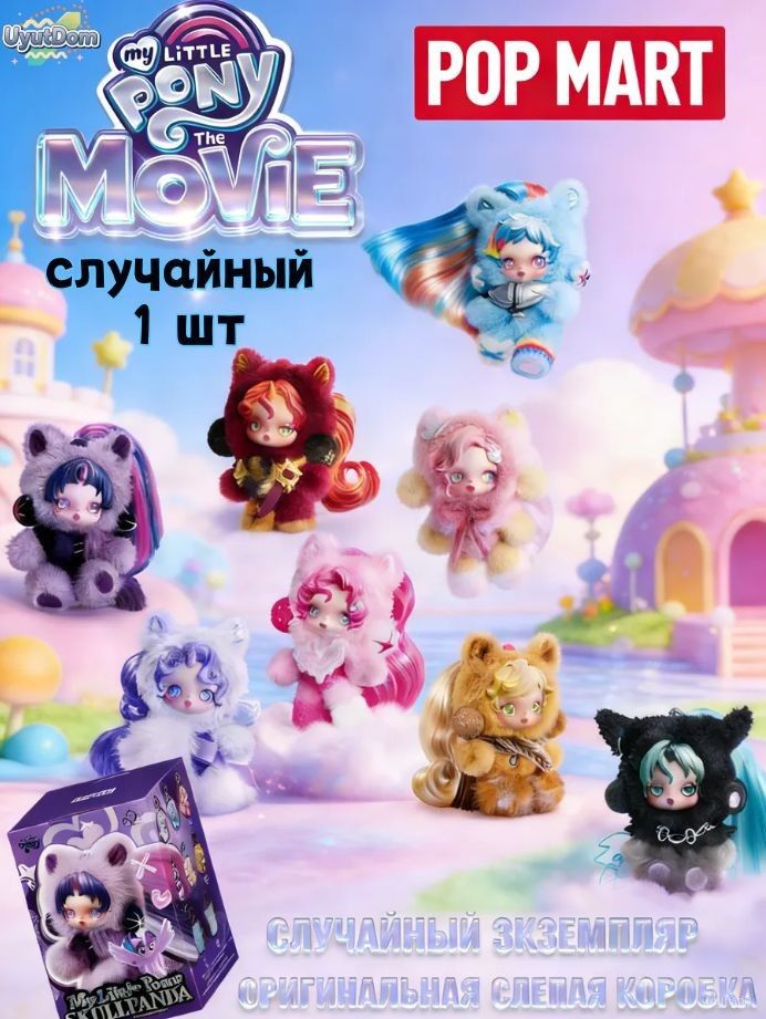 Коллаборация POP MART SKULLPANDA My Little Pony купить на OZON по ...