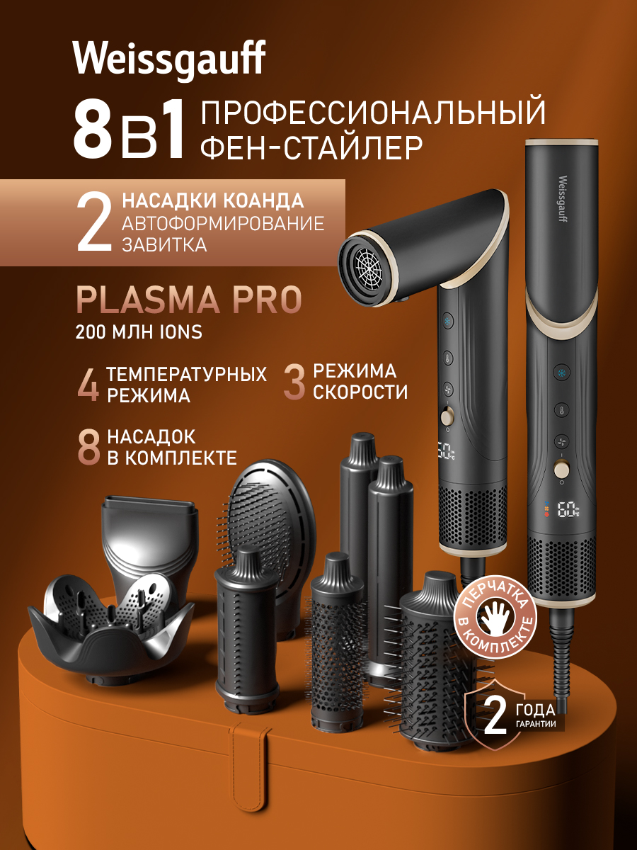 Weissgauff Фен для волос Фен-стайлер с ионизацией и вращением для волос WHD 150 BLDC Styler Plasma Pro, 8 в 1: 8 насадок, Инверторный мотор 110000 об/мин, Мощность 1400 Вт, 3 Скорости, 4 Темп режима(30-60-90-120 градусов), Ионизация, LCD дисплей, 2 метровый кабель 1400 Вт, скоростей 3, кол-во насадок 8, черный