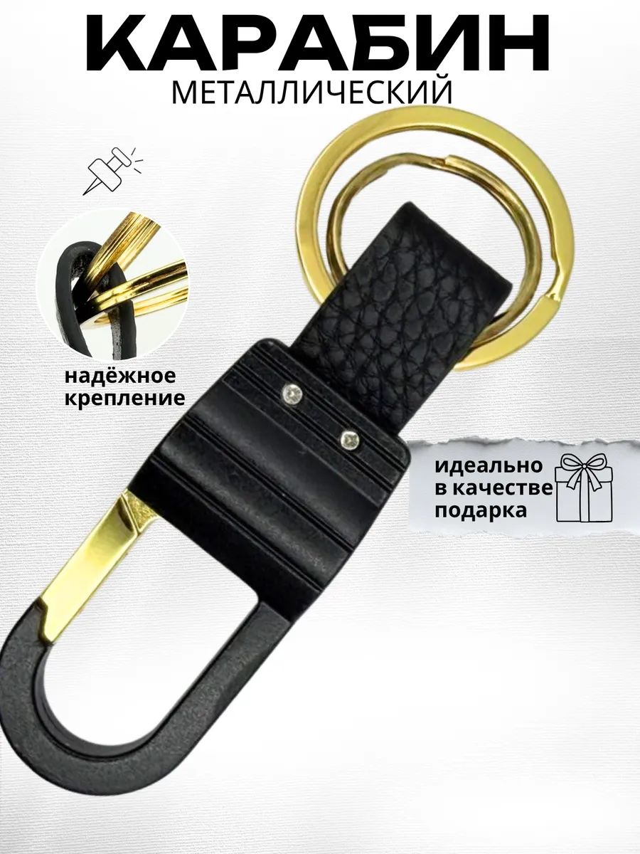 Карабин металлический для ключей, сумок, брелок