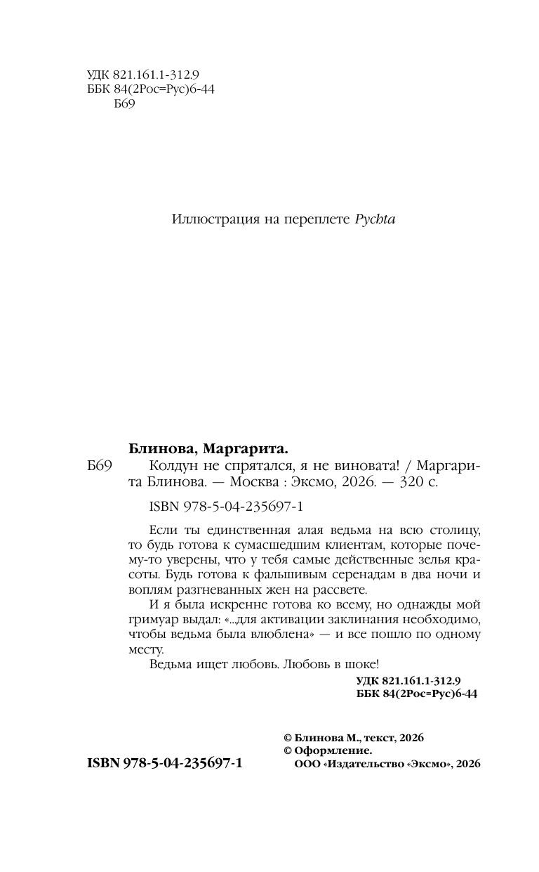 Колдун не спрятался, я не виновата! | The Sorcerer Didn't Hide, and I'm Not to Blame! - Ozon image 5