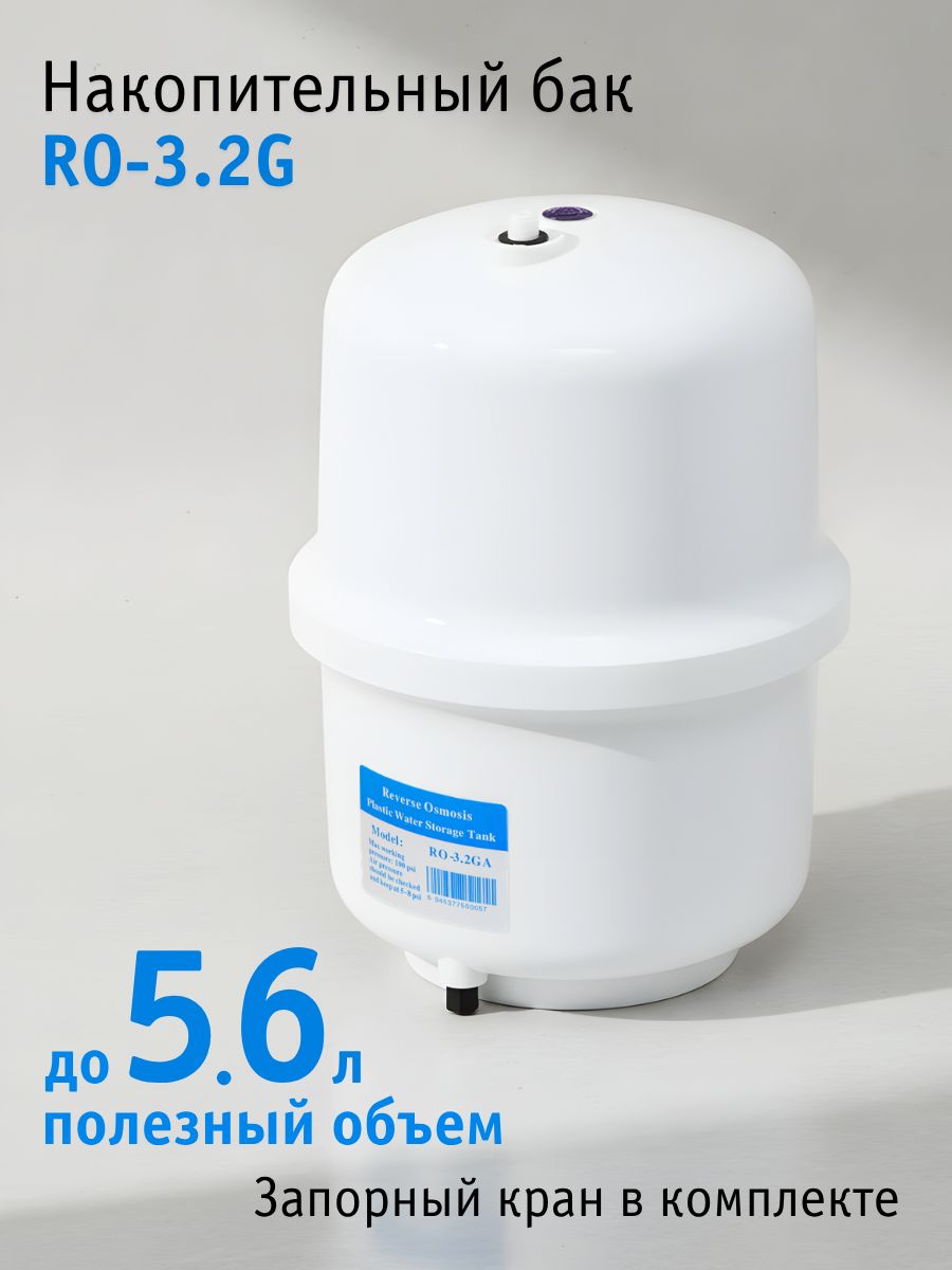 Накопительный бак RO-3.2G 11/5.6л (кран в комплекте)