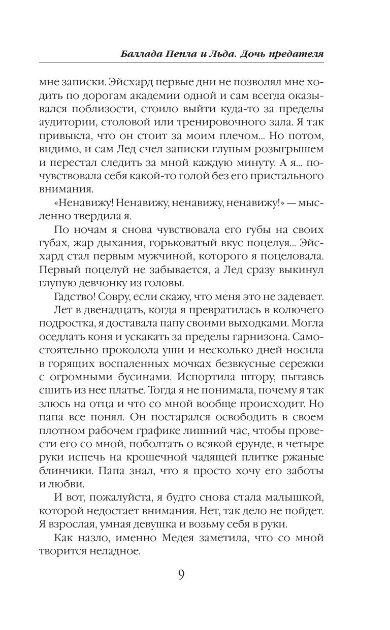 Баллада Пепла и Льда. Дочь предателя | Ballad of Ash and Ice. The Traitor's Daughter - Ozon image 5