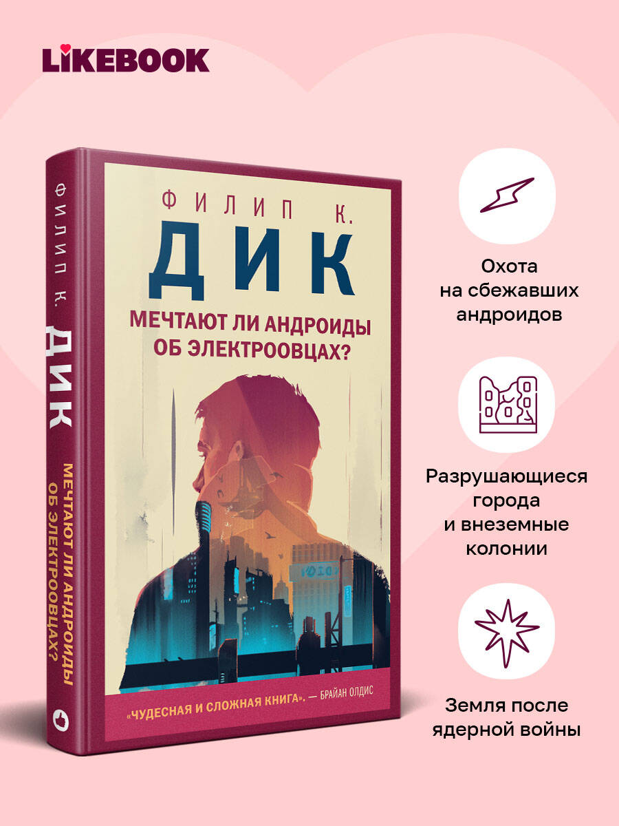 Мечтают ли андроиды об электроовцах? | Do Androids Dream of Electric Sheep? - Ozon image 1