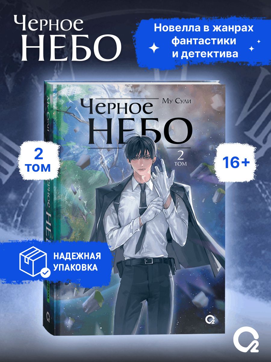 Му Сули Черное небо Том 2 Новелла | Black Sky. Volume 2. Novel - Ozon image 1
