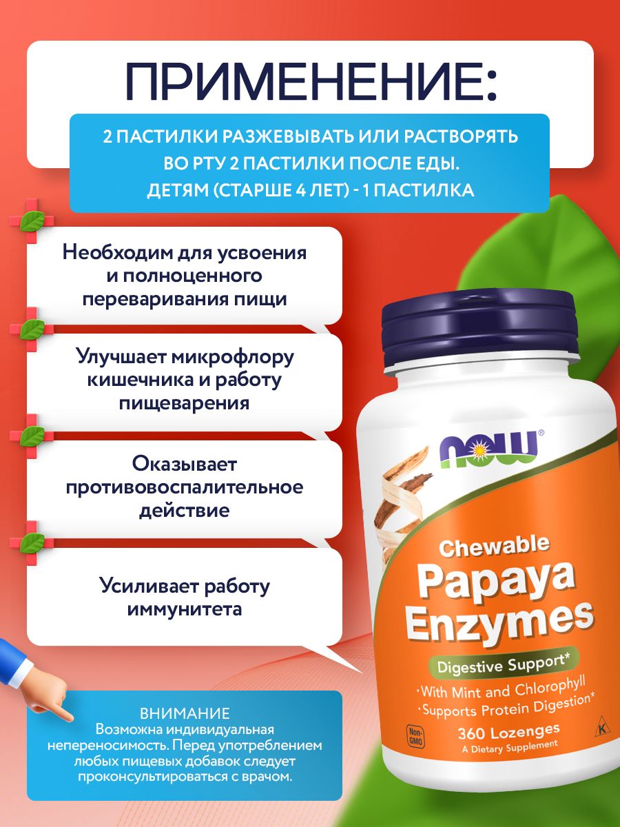 Now, PAPAYA ENZYME CHEWABLE 360 TABS