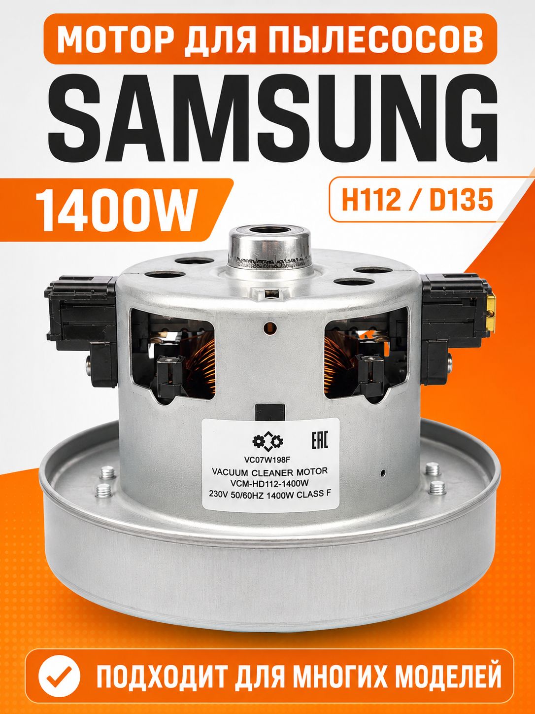 Мотор для пылесоса 1400W H112 D135 VCM-K30HU DJ31-00007 двигатель VC VCC SC