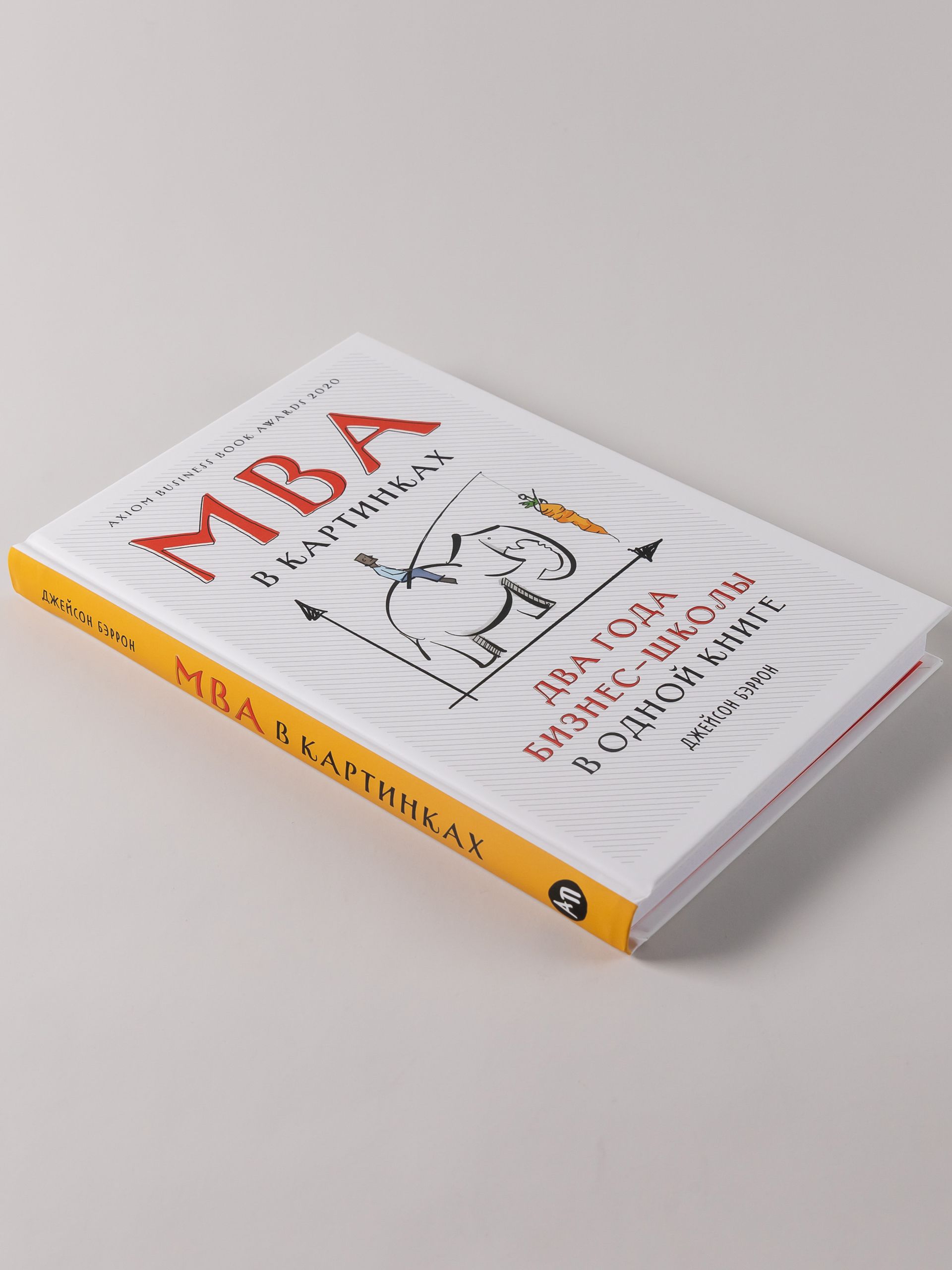 MBA в картинках. Два года бизнес-школы в одной книге | The MBA in Pictures: Two Years of Business School in One Book - Ozon image 2