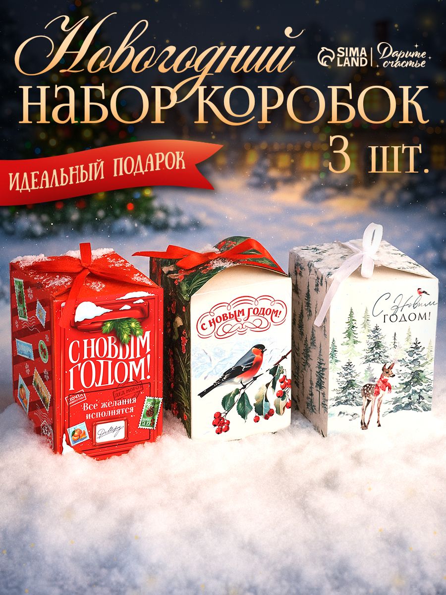 Набор подарочных коробок "Время чудес", 3 шт , 12 х 12 х 18 см