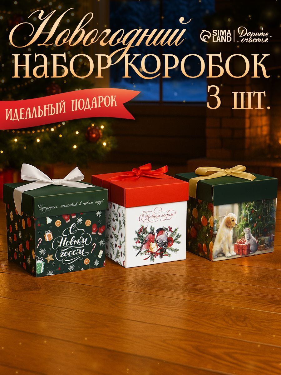 Набор подарочных коробок "Время волшебства", 3 шт , 15 х 15 х 15 см