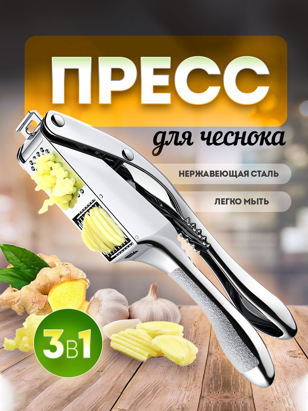 Чеснокодавилка,прессдлячеснока3в1изнержавеющийстали.Размер21х6см.Цветсеребристый