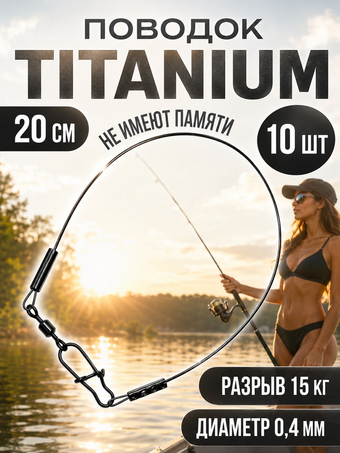 Титановые поводки для рыбалки 20см 15кг 10шт