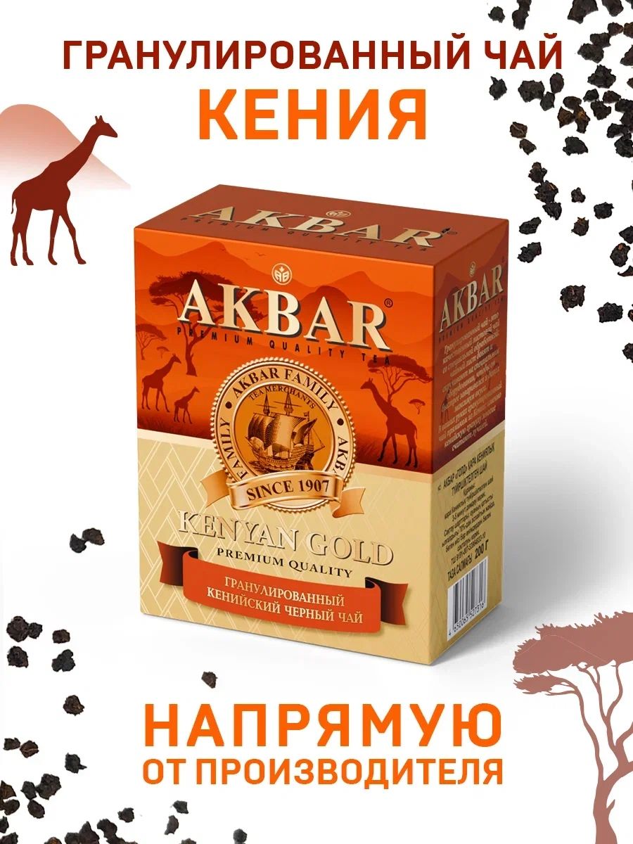АКБАР КЕНИЯ GOLD гранулированный, 200 г