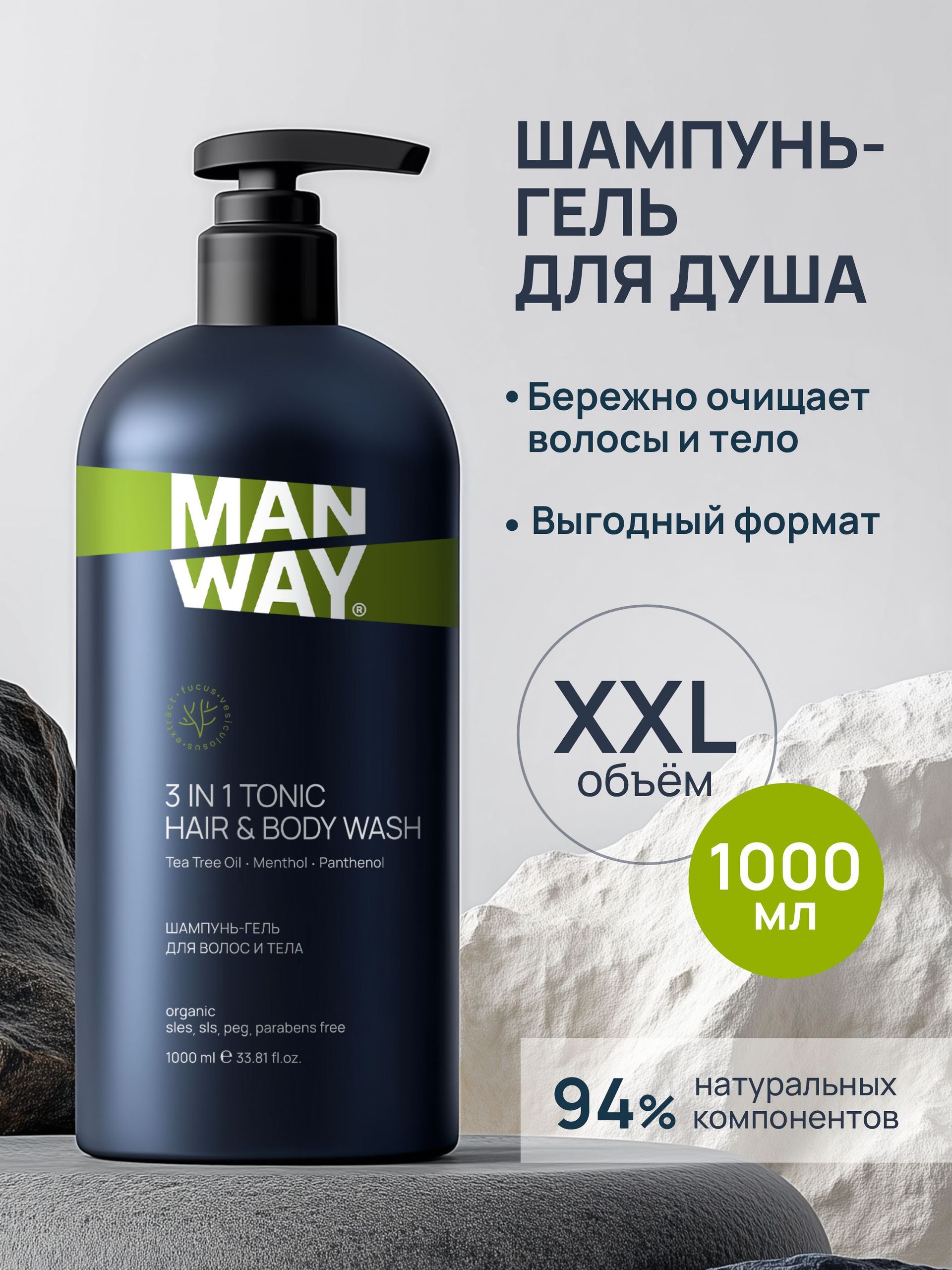 MAN WAY Мужской шампунь-гель для волос и тела 3 в 1, ежедневное очищение, 1000 мл