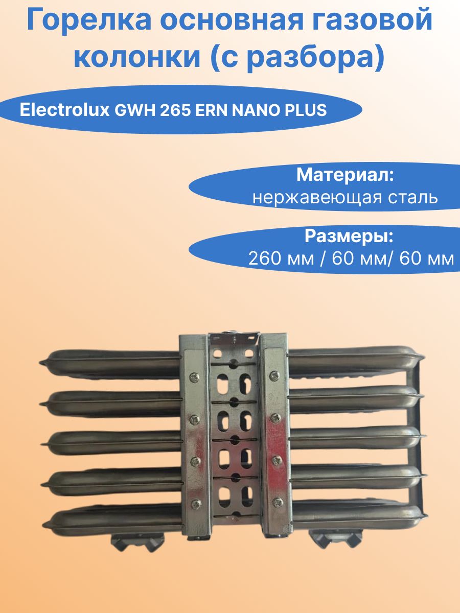 Горелка основная газовой колонки GWH 265 ERN NANO PLUS