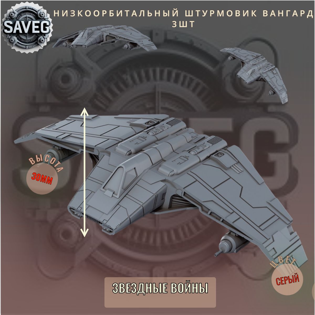 Низкоорбитальный штурмовик ВАНГАРД 3шт. миниатюры из набора Звездные войны