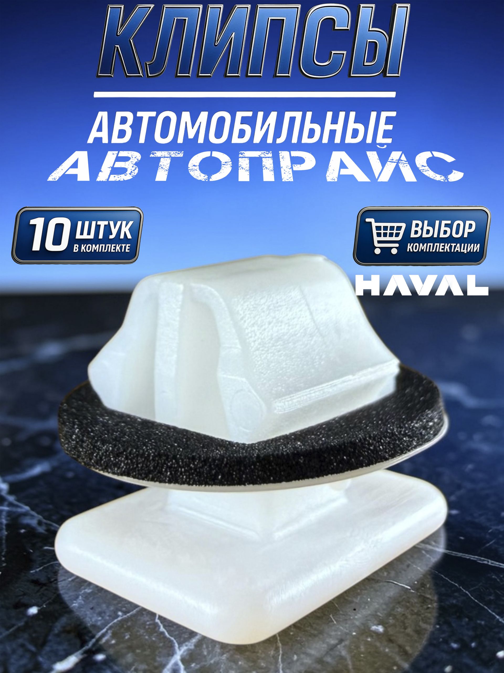 Клипса крепежная автомобильная М11 х 1 6.9 Автопрайс, 10 шт