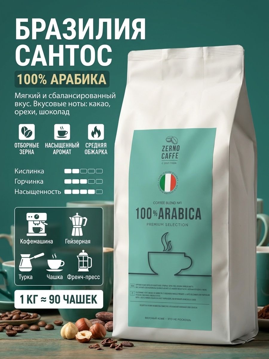 Кофе в зернах 1 кг, Бразилия Сантос, арабика 100%, Zerno Caffe