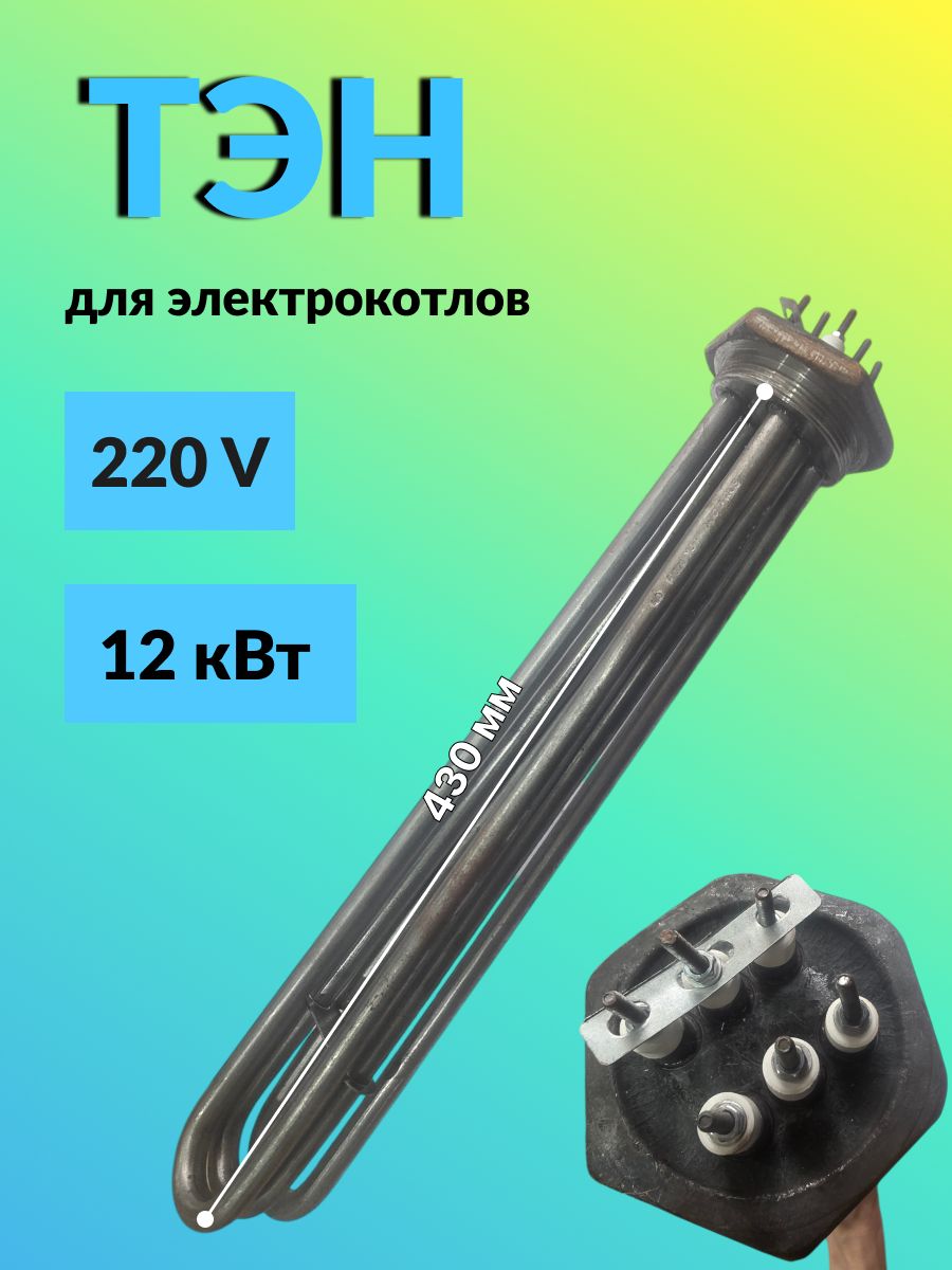 Тэн для электрокотлов 12 кВт
