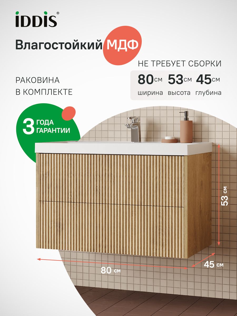 Фото товара на маркетплейсе ozon Тумба для ванной с раковиной, подвесная, с ящиками, 80 см, светлый дуб, IDDIS, Билд (Bild) 2.0, BIL80V1i95K