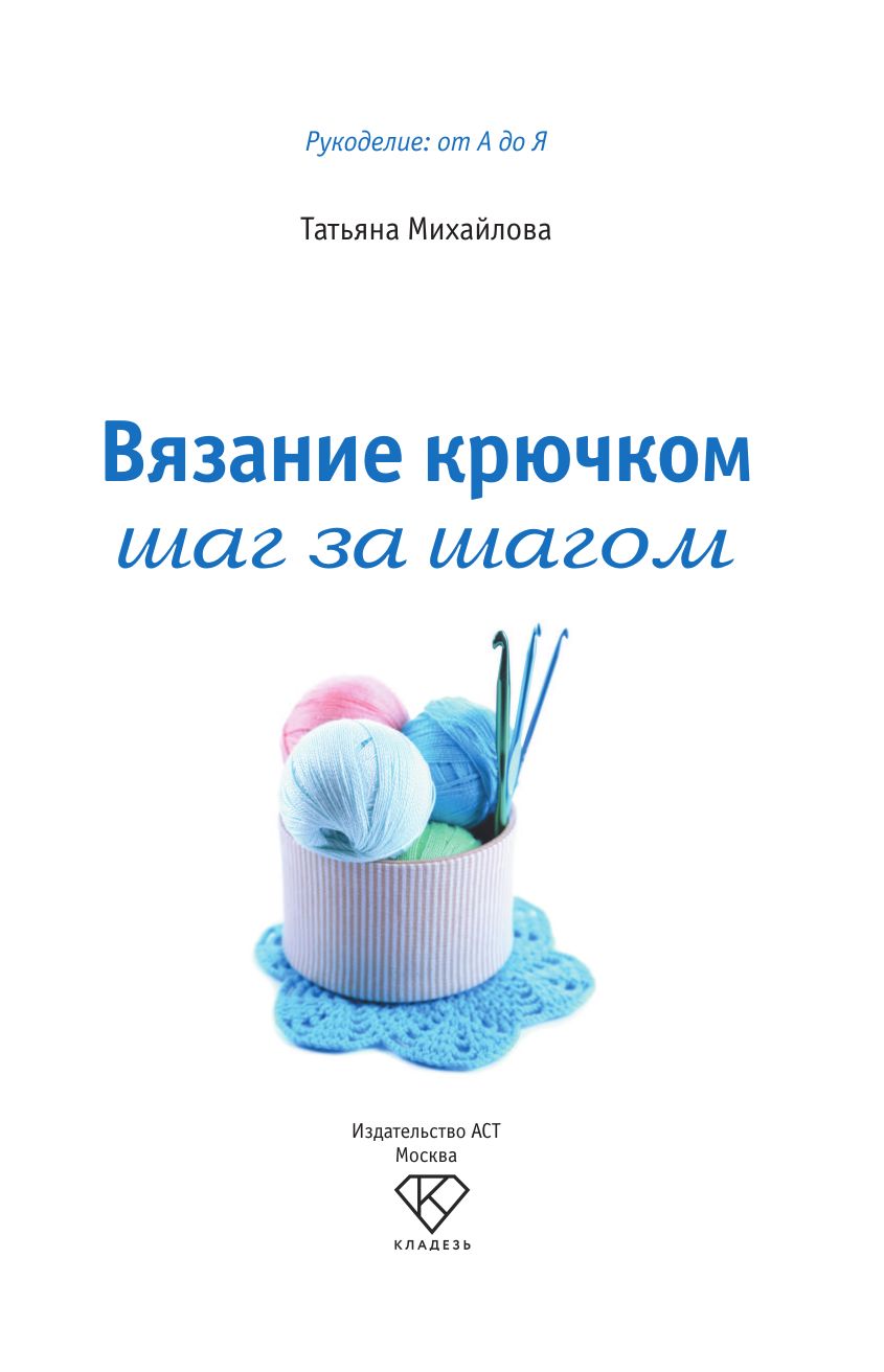 Вязание крючком: шаг за шагом | Viazanie kriuchkom: shag za shagom - Ozon image 5