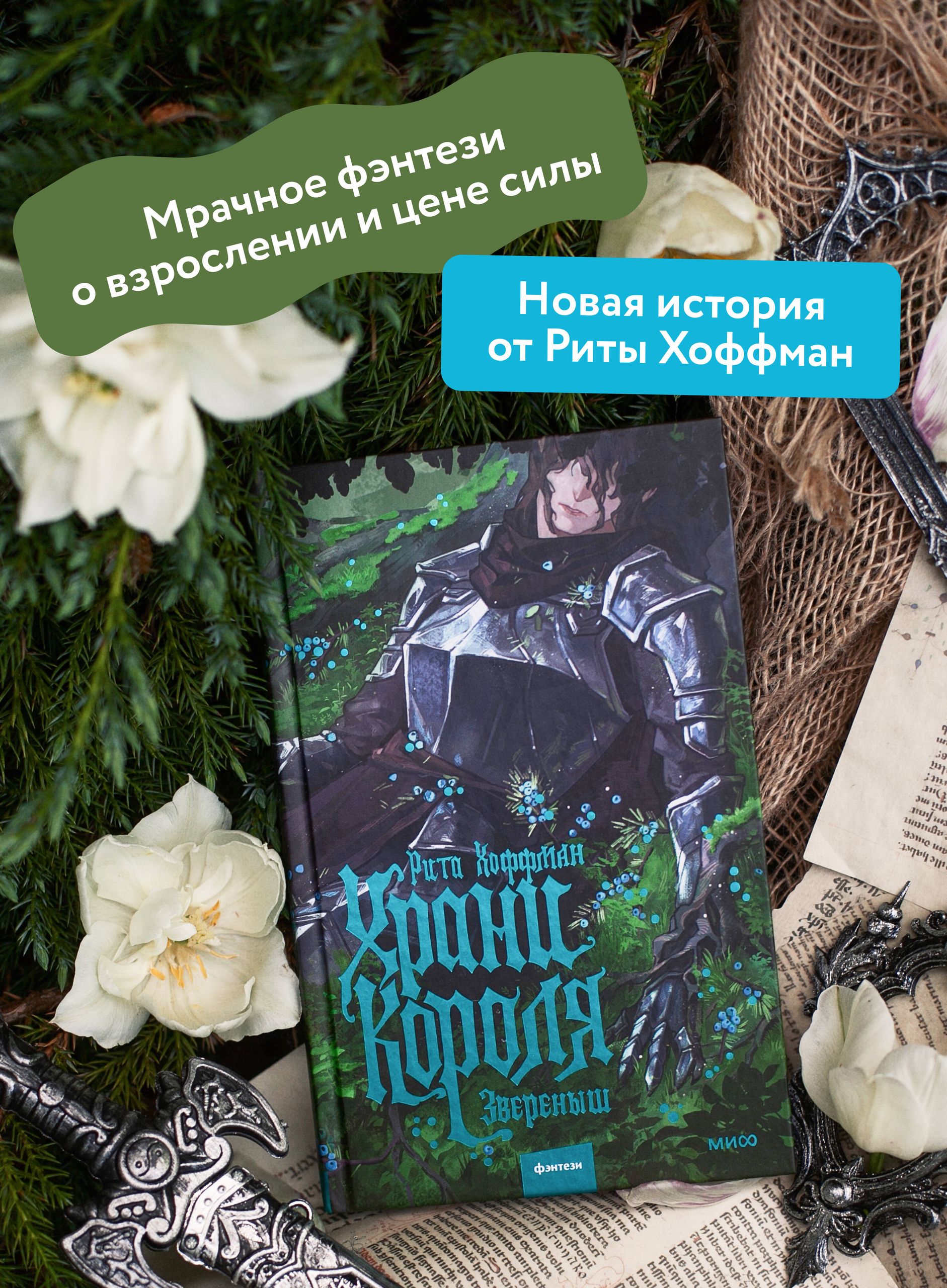 Храни Короля. Звереныш | A Compelling Tale of Survival - Ozon image 1