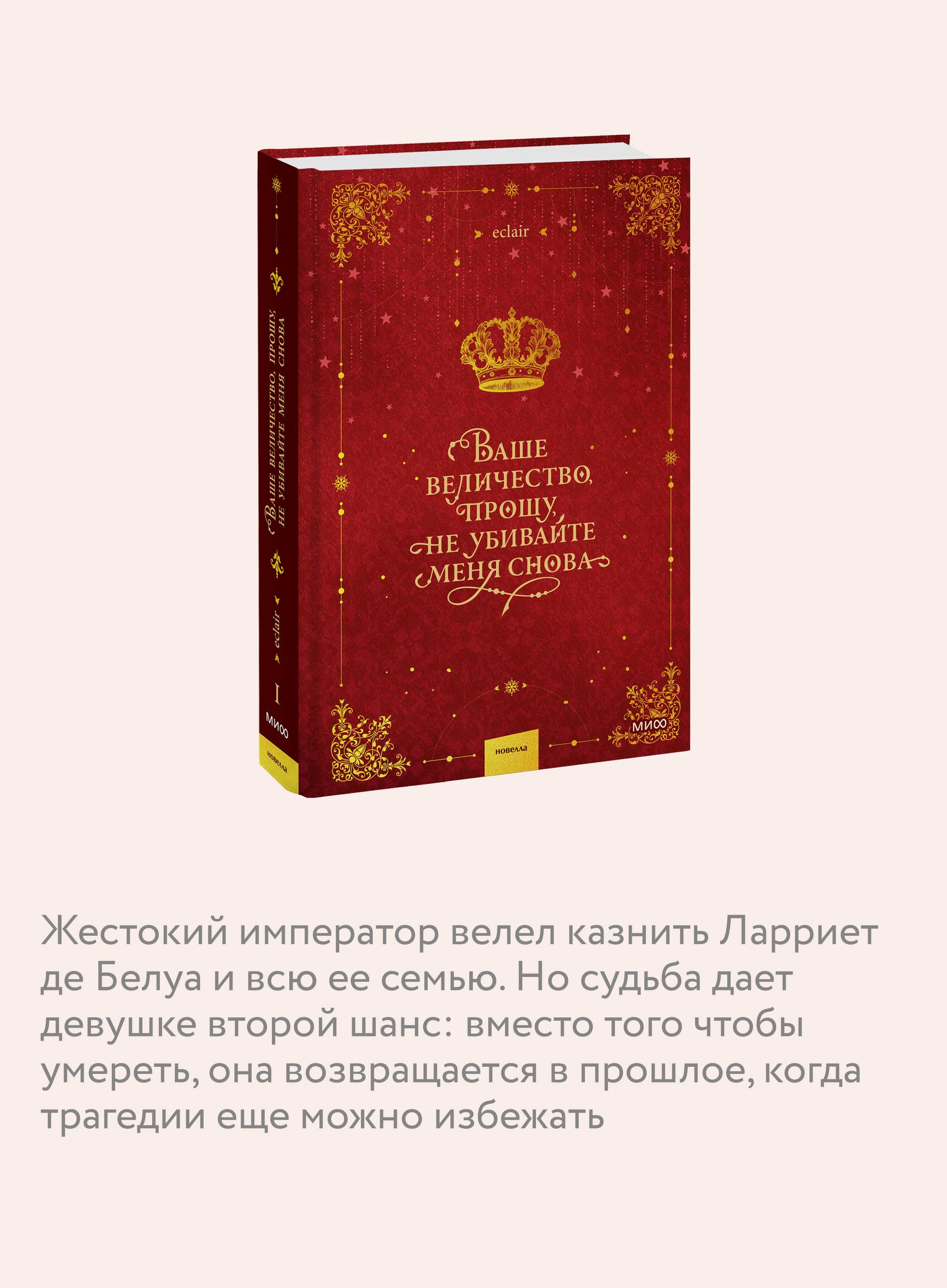 Ваше величество, прошу, не убивайте меня снова. Том 1 | Your Majesty, Please Don’t Kill Me Again. Volume 1 - Ozon image 1