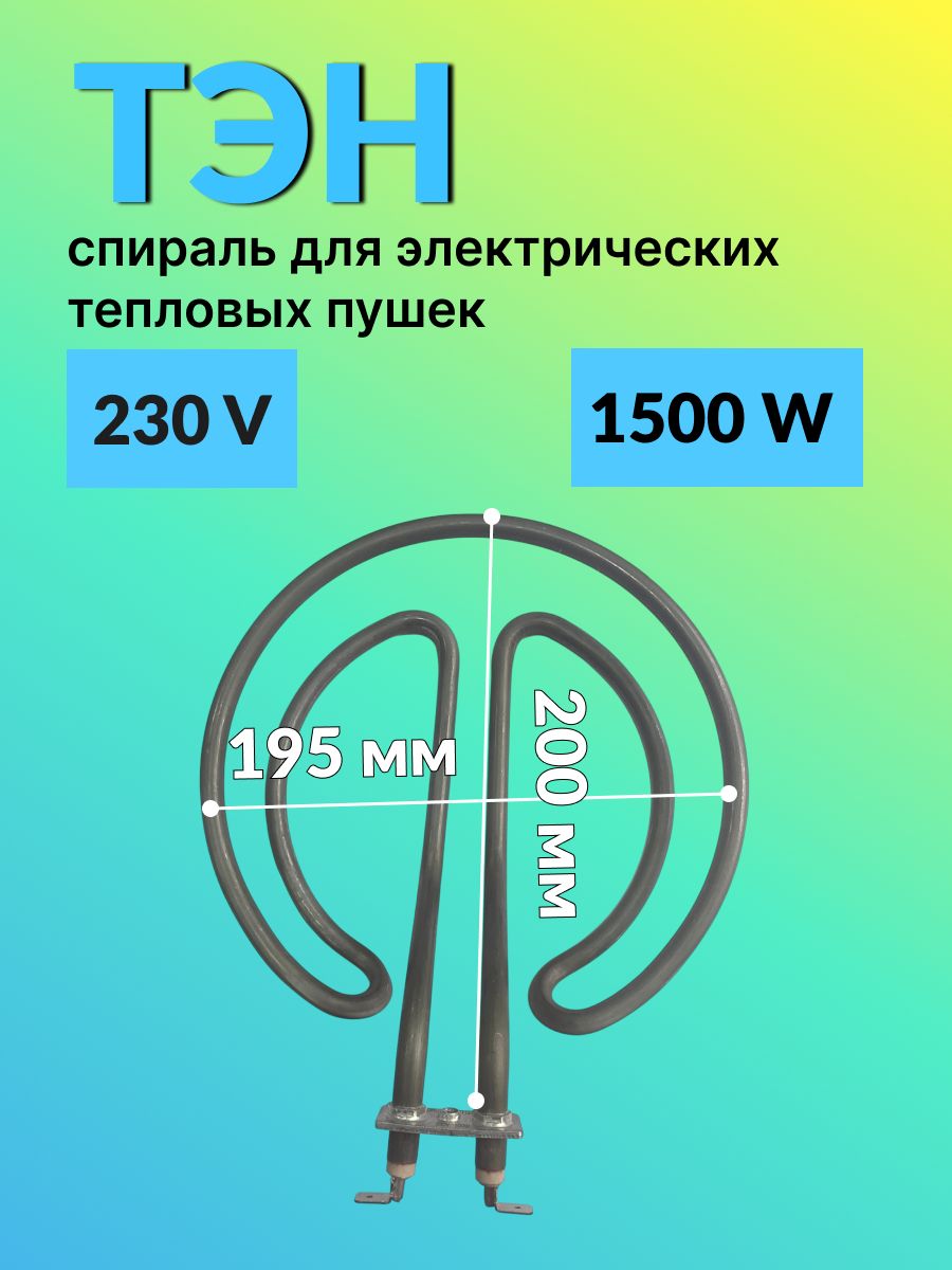 Тэн спираль для электрических тепловых пушек 1500W, 230V