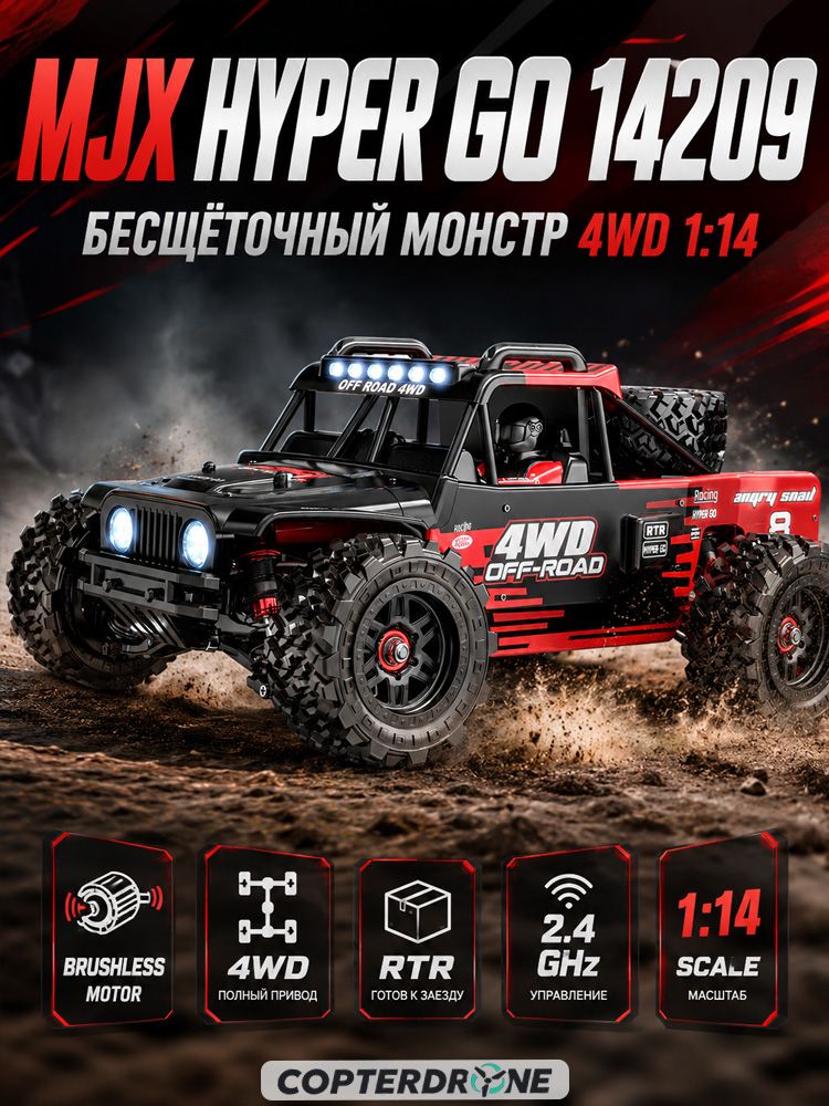Радиоуправляемая машина монстр MJX Hyper Go 14209 Brushless 4WD
