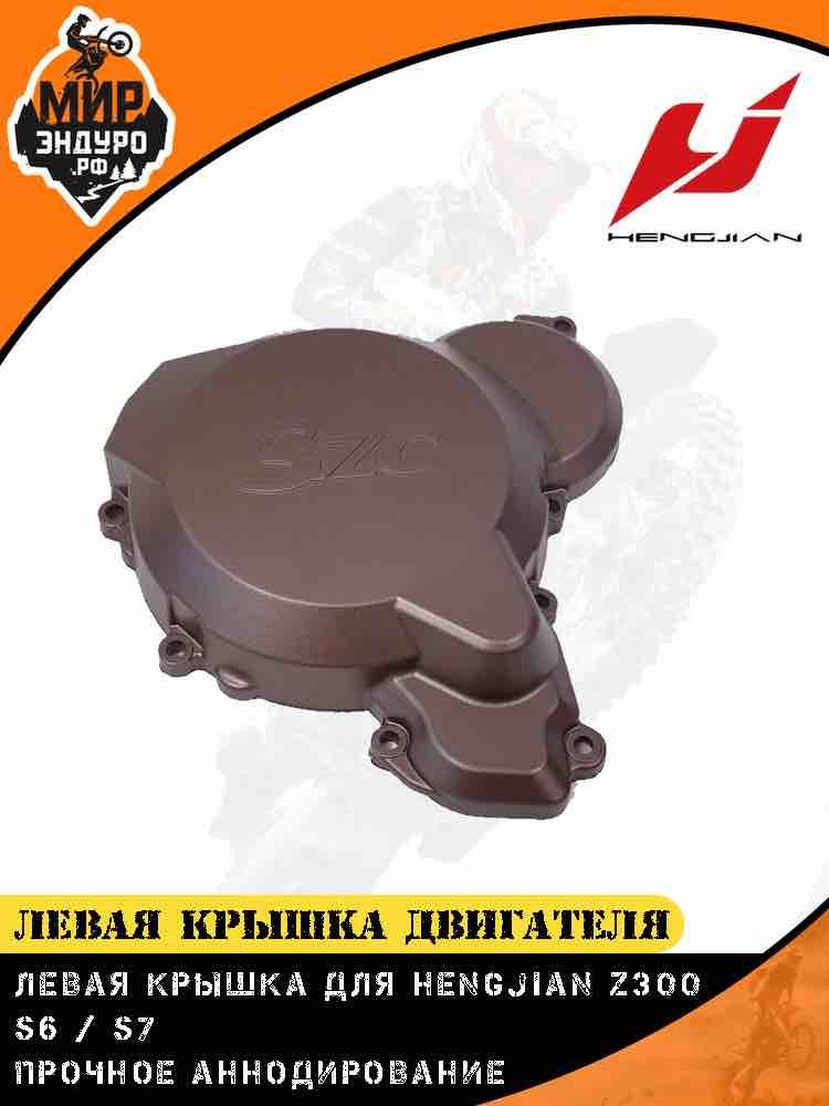 Левая крышка двигателя Hengjian Z300 GR8 SZC крышка магнето — фото 3