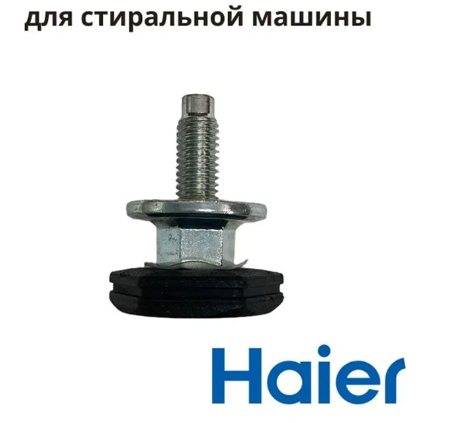 Ножка стиральной машины Haier 0020300170N