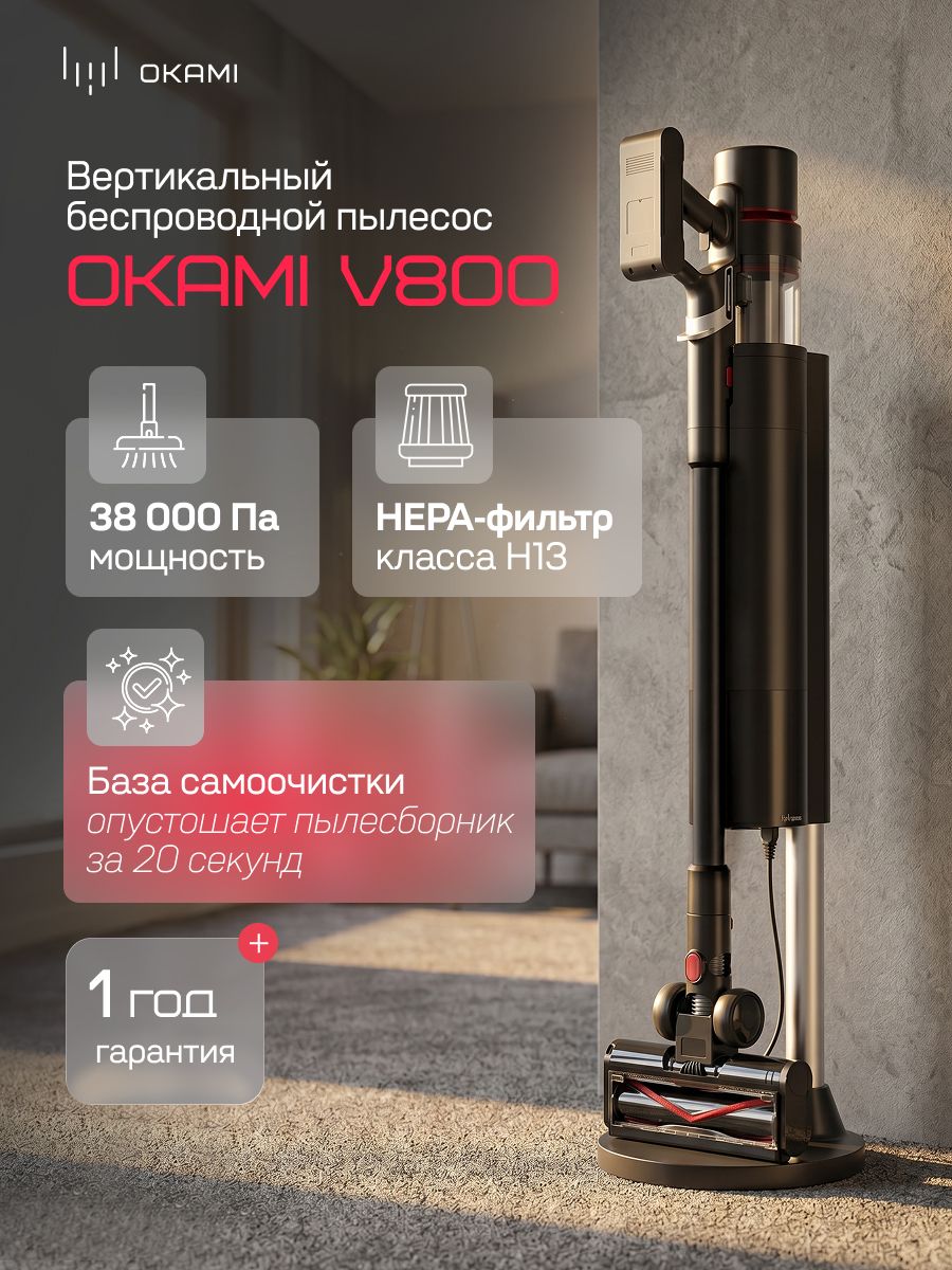 OKAMI V800 Вертикальный пылесос со станцией самоочистки. Сила