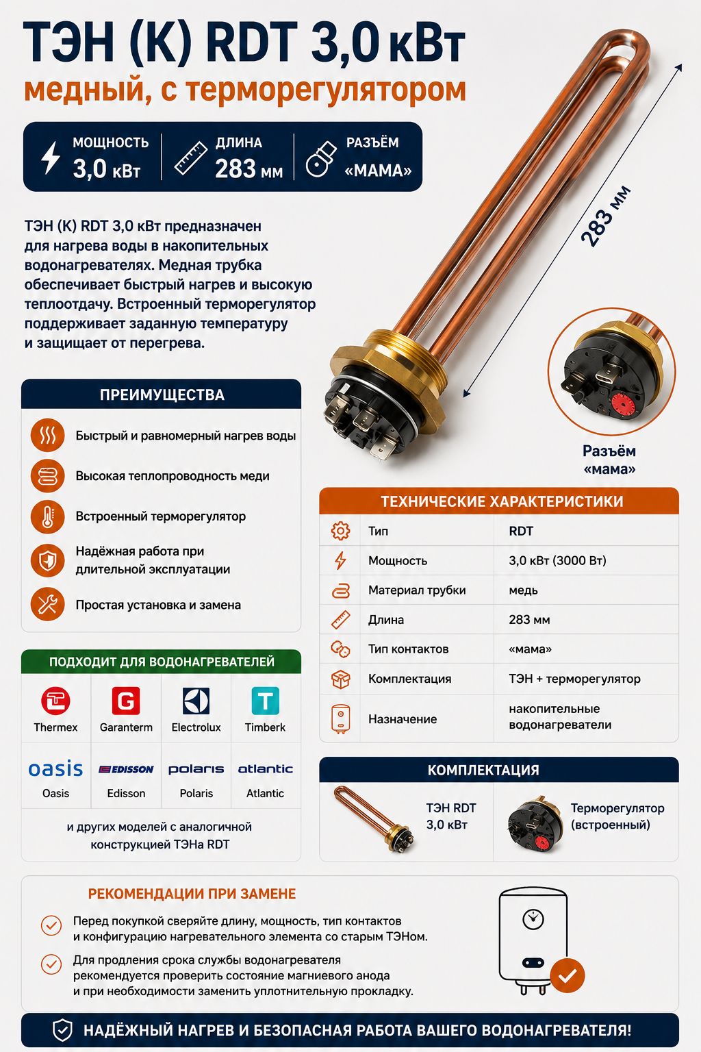 ТЭН для водонагревателя RDT 3,0 кВт медный L-283 мм фланец 61 мм разъем мама с терморегулятором