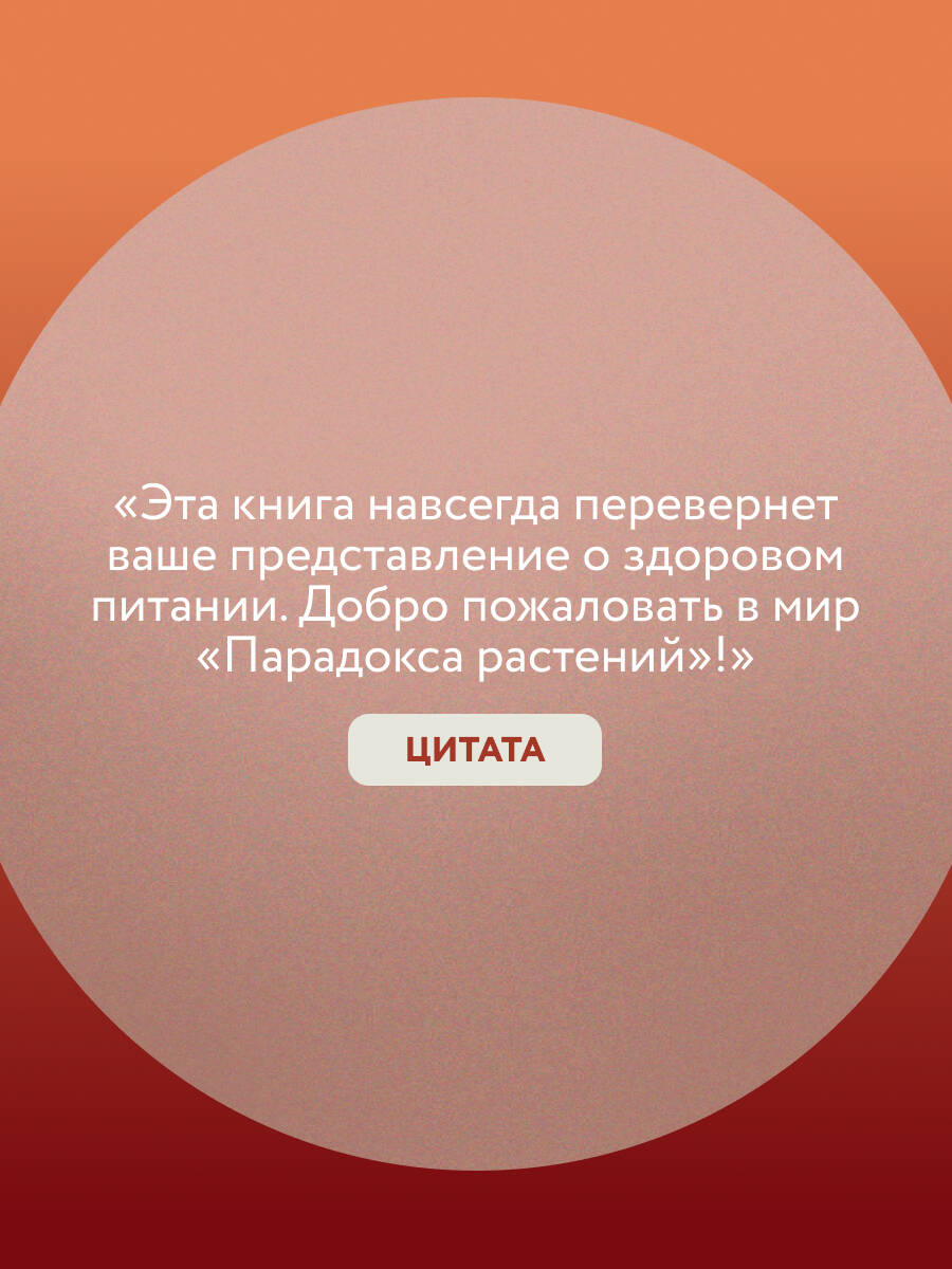Парадокс растений. Скрытые опасности "здоровой" пищи: как продукты питания убивают нас, лишая здоровья, молодости и красоты | The Plant Paradox. The Hidden Dangers in "Healthy" Foods: How Dietary Choices Destroy Health, Youth, and Beauty - Ozon image 2