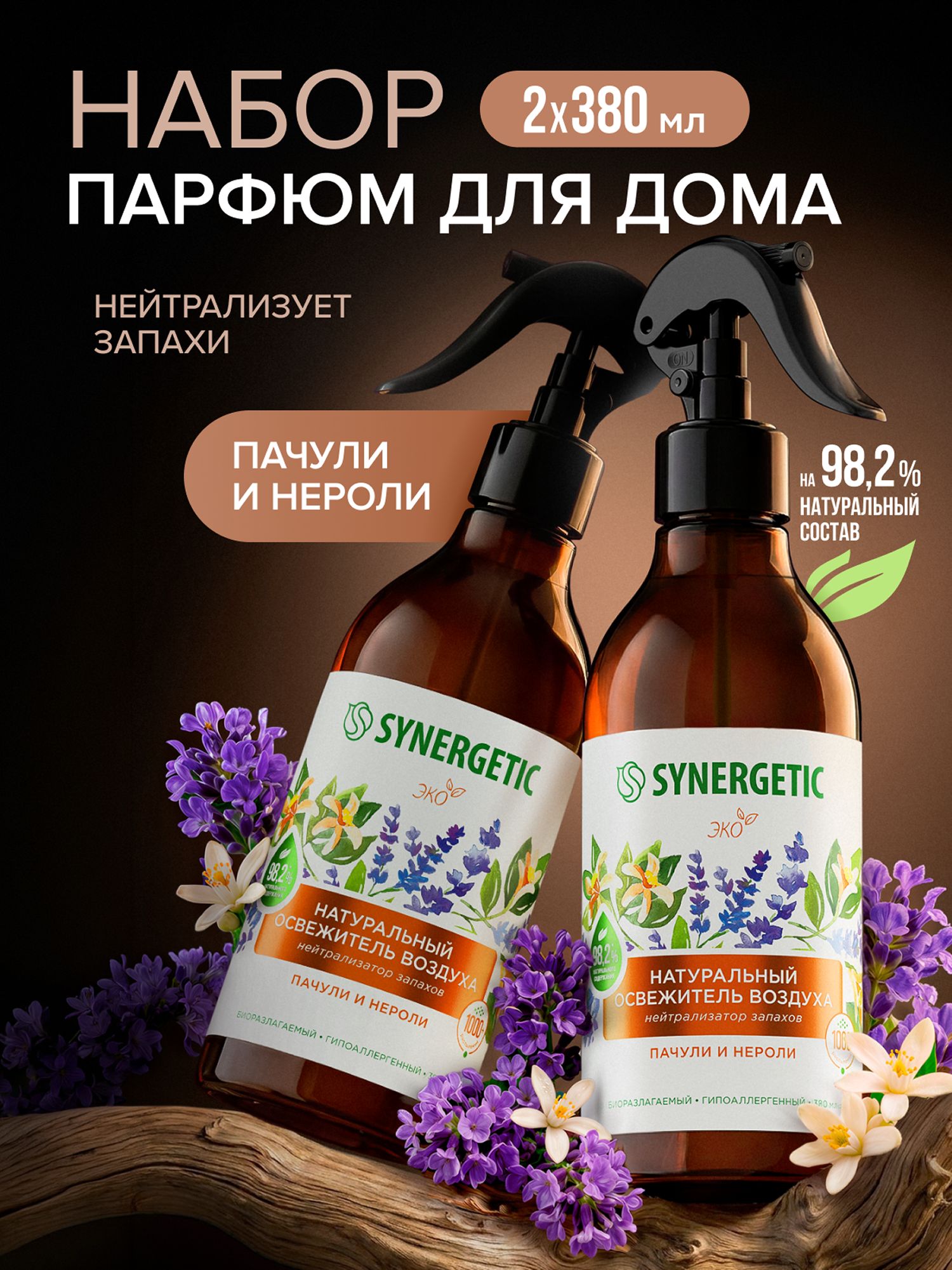 Набор-Освежитель воздуха, нейтрализатор запахов SYNERGETIC Пачули и нероли 380мл-2шт