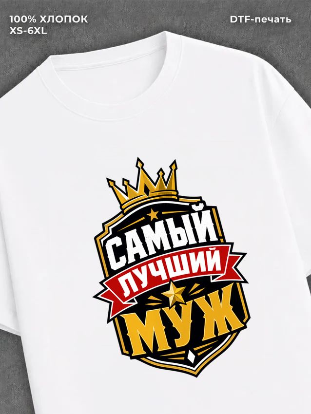 Футболка лучший муж
