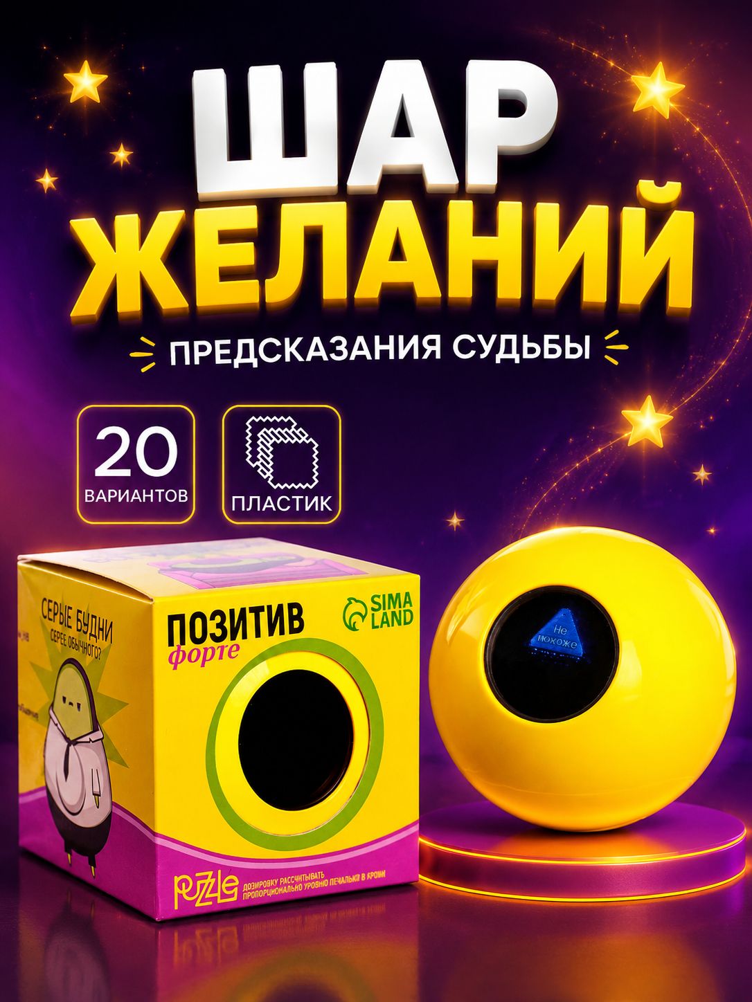 Шар желаний "Предсказания судьбы", 10 см / шар предсказаний / интерактивная игрушка