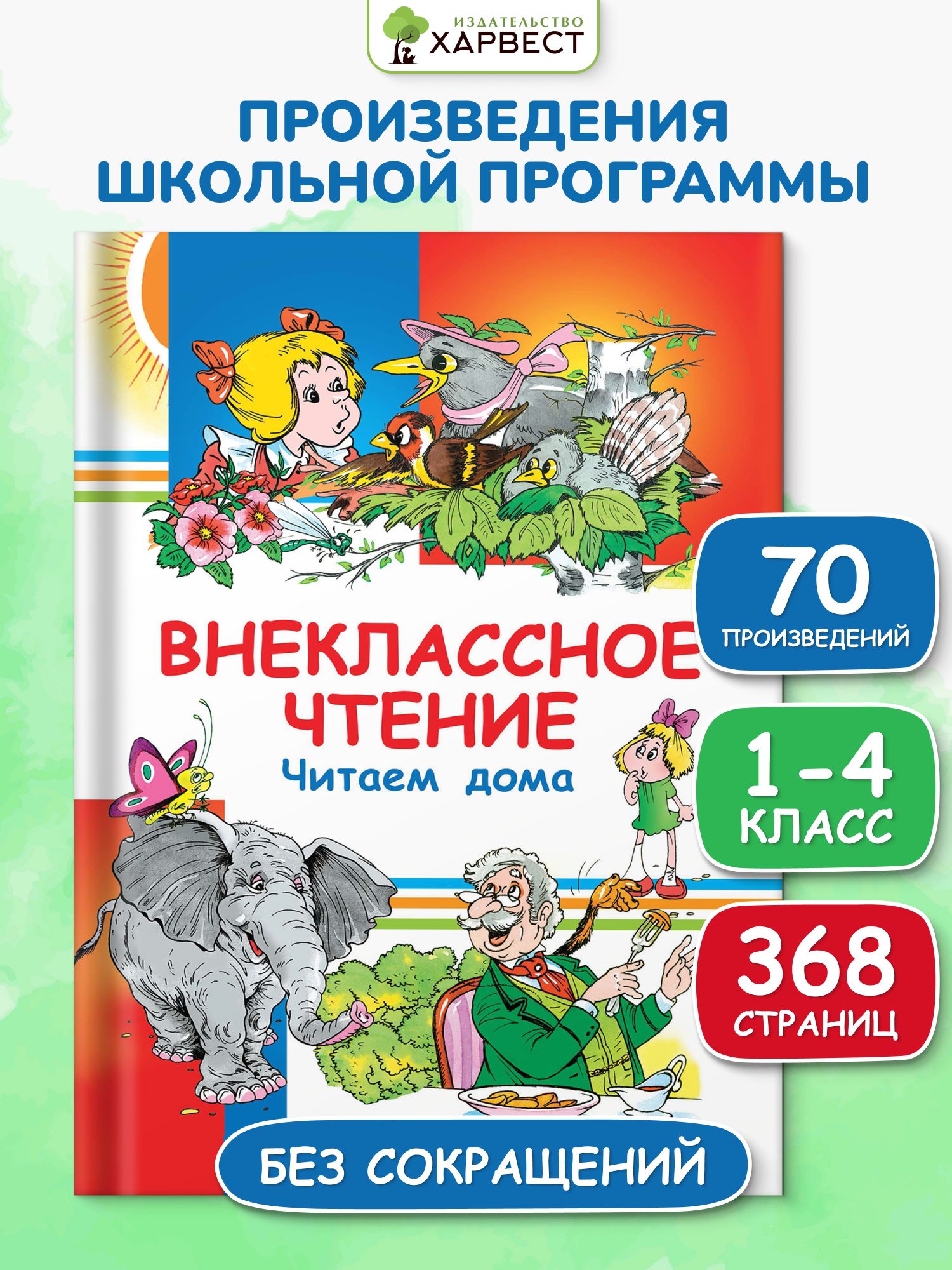 Внеклассное чтение. Домашнее чтение. Хрестоматия, сборник сказок и рассказов для детей | Supplementary Reading. Home Reading. Anthology of Children's Stories and Tales