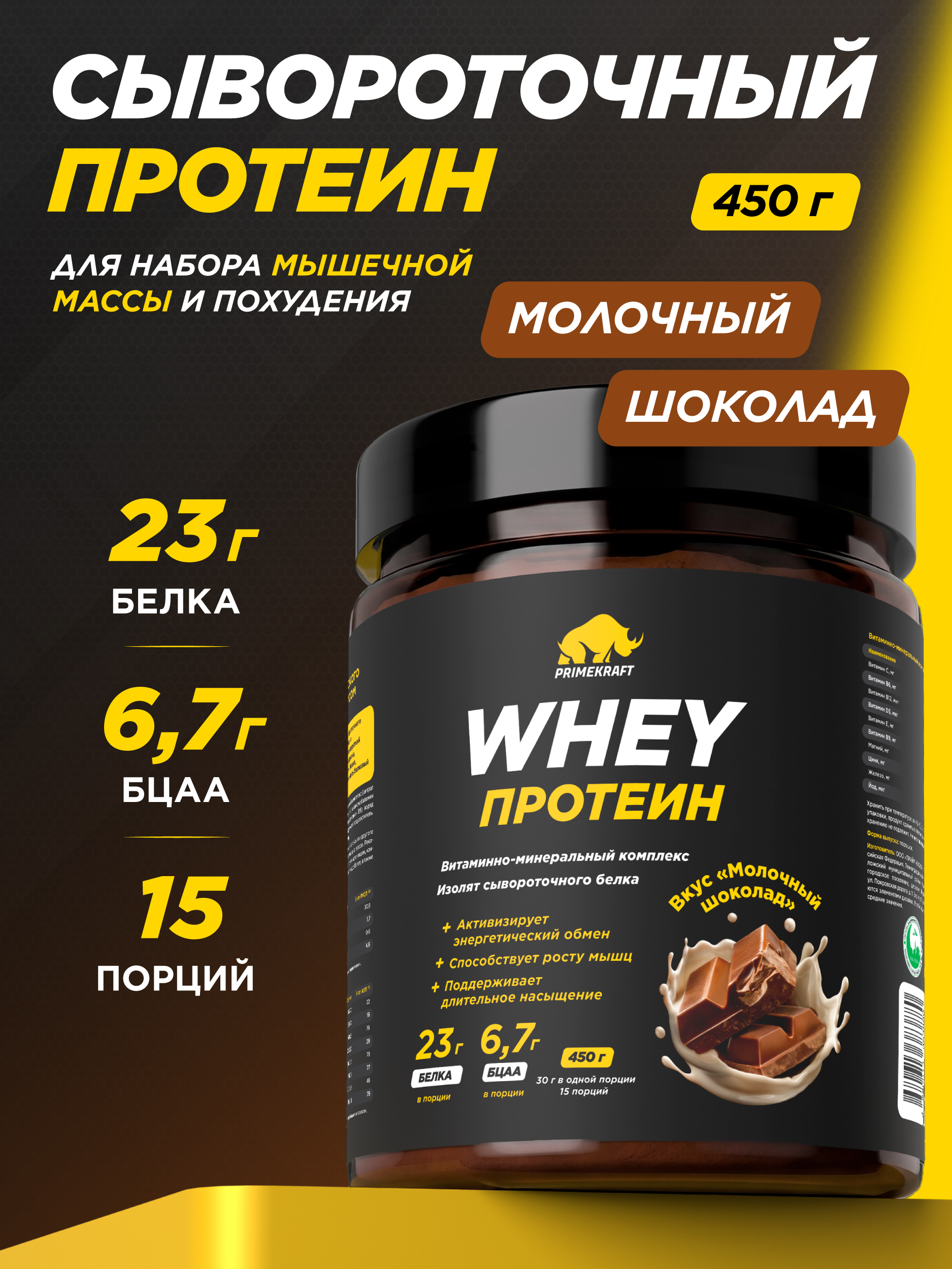 Протеин сывороточный PRIMEKRAFT Whey Protein, Молочный шоколад (Milk chocolate), банка 450 г / 15 порций