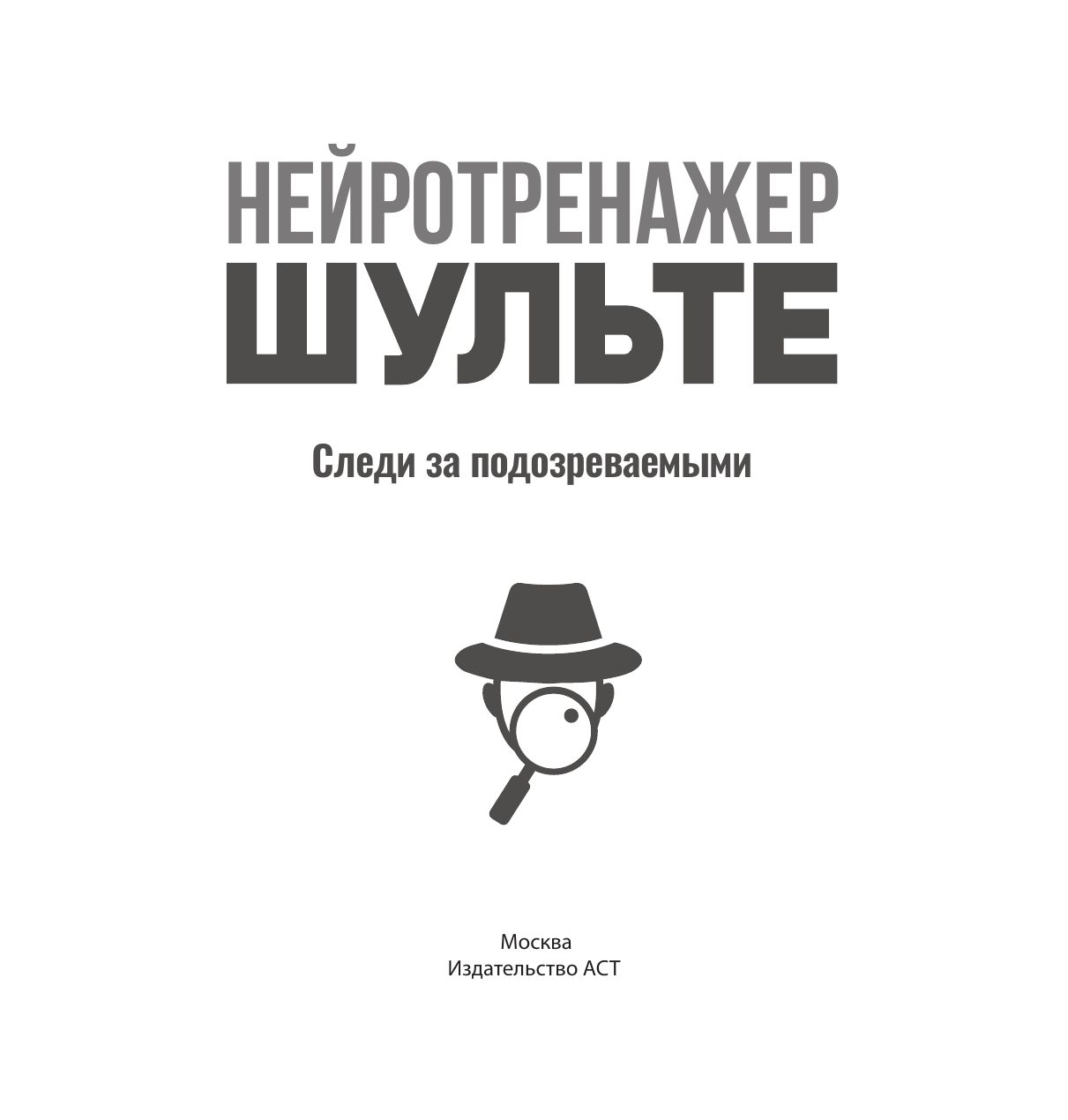 Нейротренажер Шульте. Следи за подозреваемыми. 30 дней тренировок | Schulte Neuro-Trainer: Keep an Eye on the Suspects. 30 Days of Training - Ozon image 2
