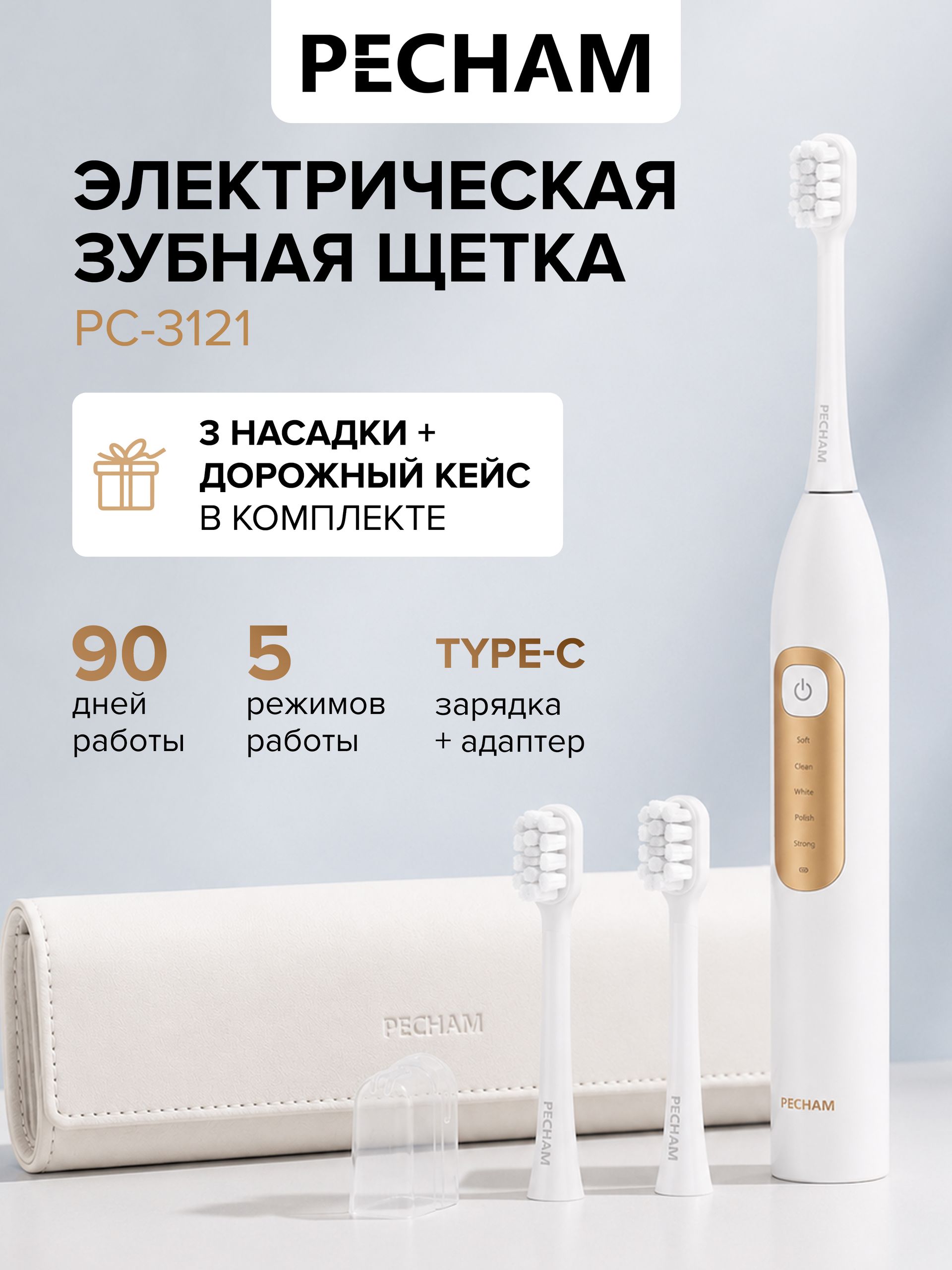 Электрическая зубная щетка PECHAM Sonic Pro PC-3121, для взрослых, средней жесткости, с дорожным кейсом