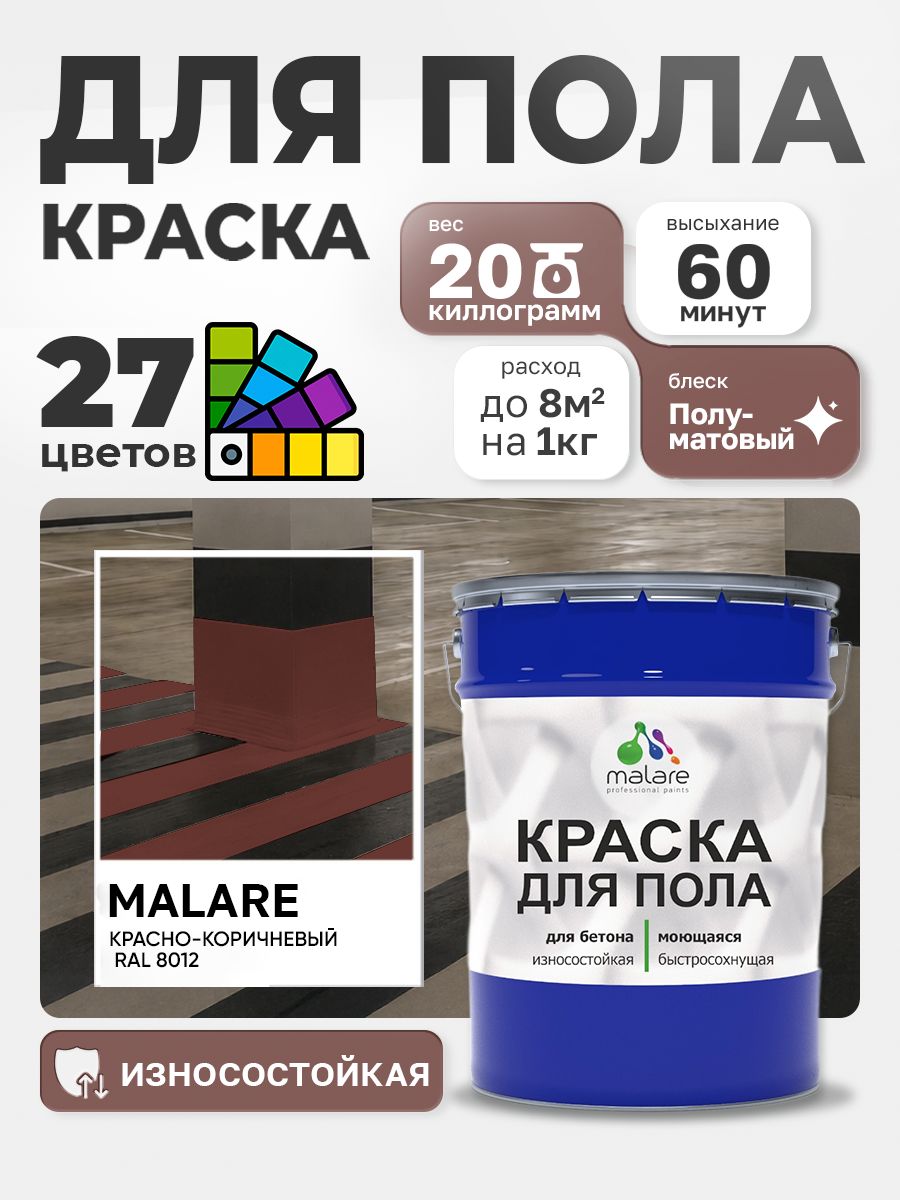 Краска для пола Malare акрил-уретановая эмаль для бетонных полов/ износостойкая, быстросохнущая моющаяся, полуматовая RAL 8012 красно-коричневый, 20 кг